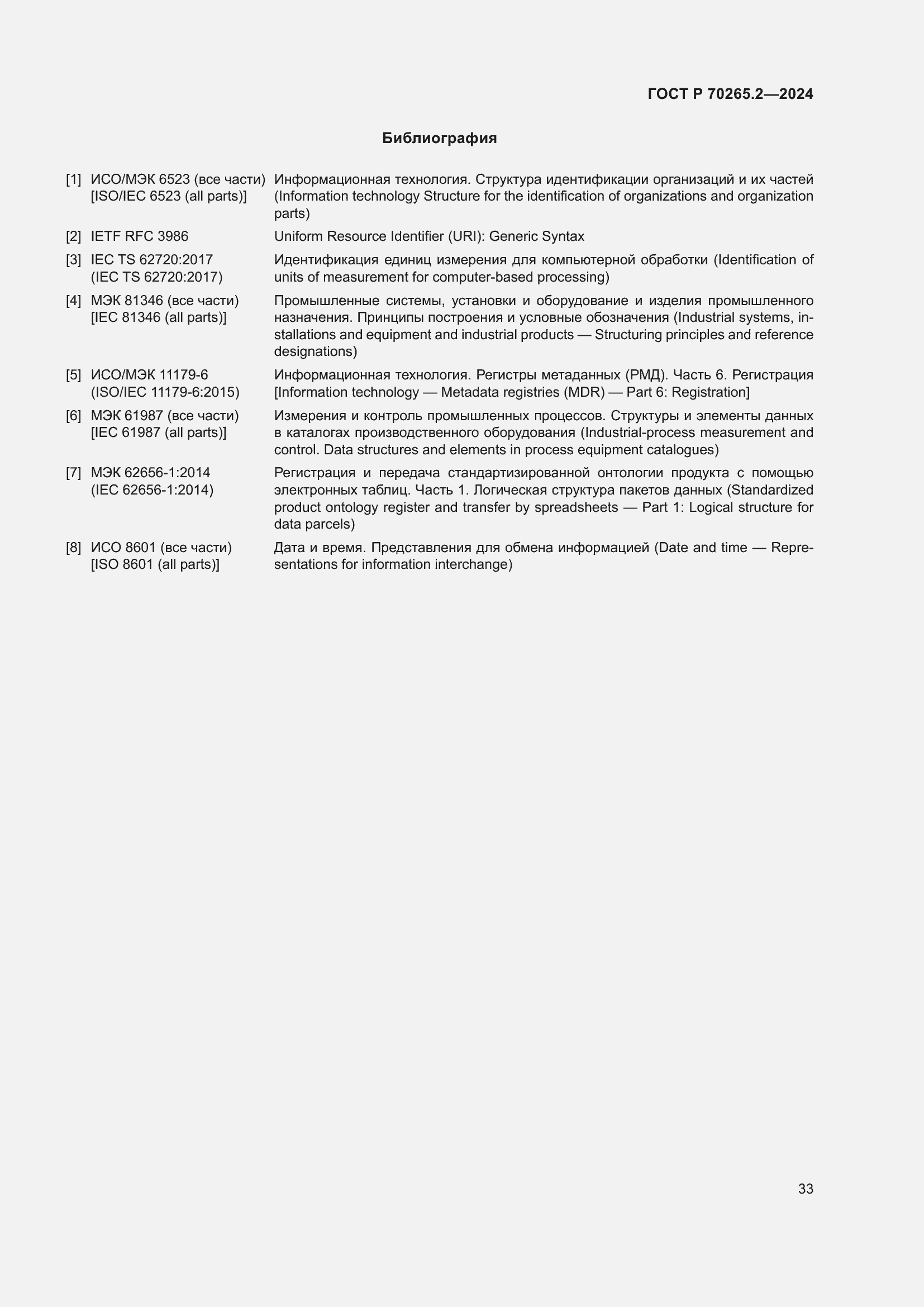 Страница 37 ГОСТ Р 70265.2-2024