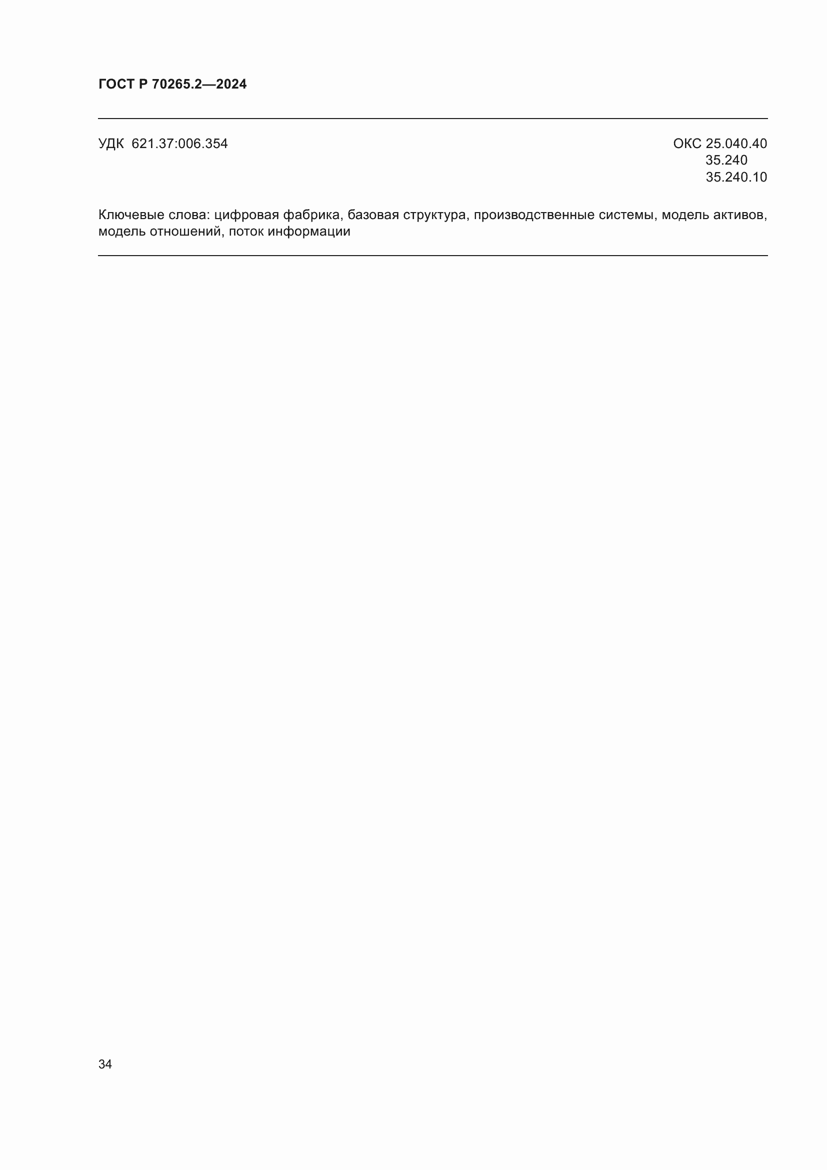 Страница 38 ГОСТ Р 70265.2-2024