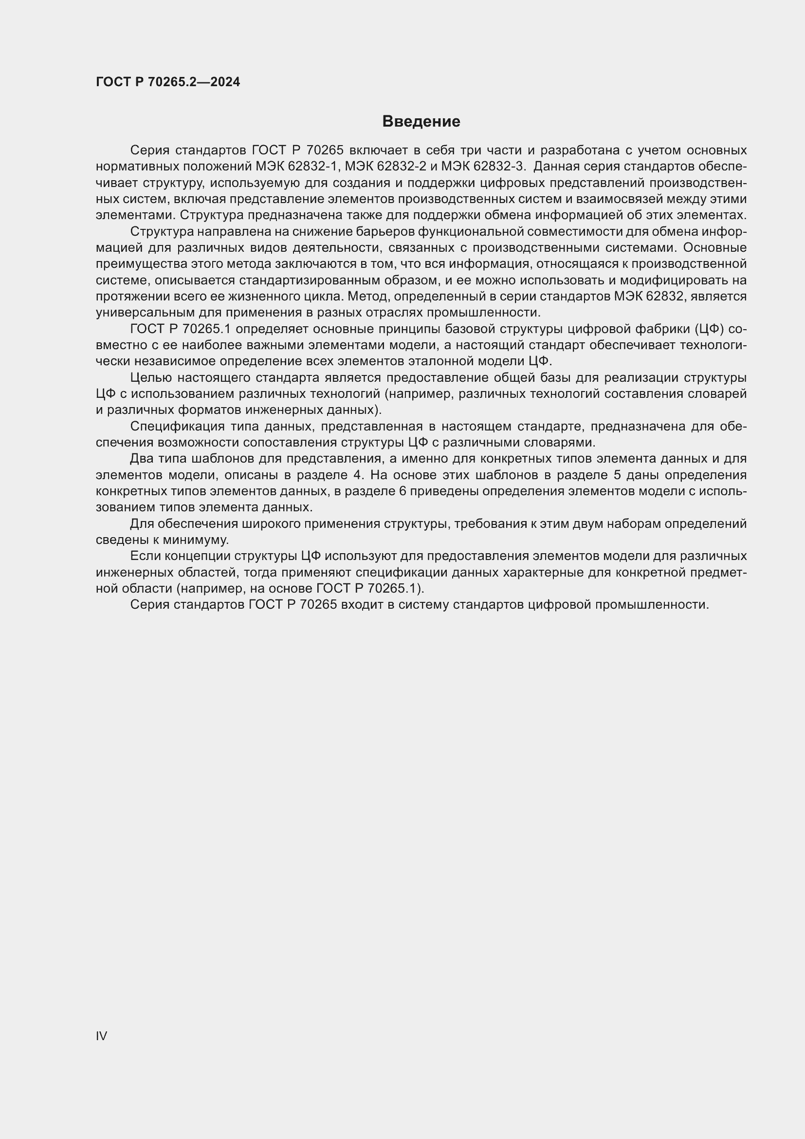 Страница 4 ГОСТ Р 70265.2-2024