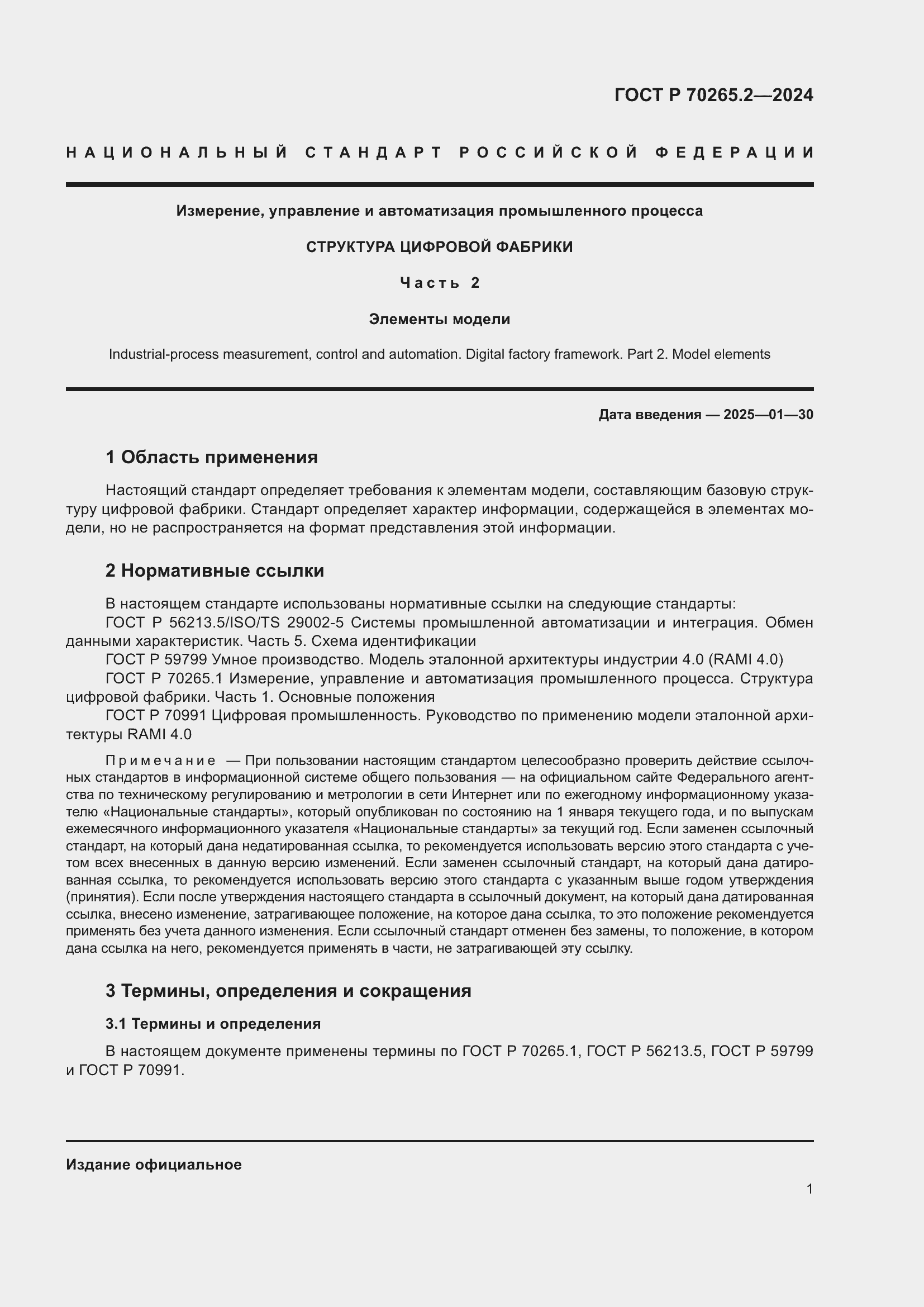 Страница 5 ГОСТ Р 70265.2-2024