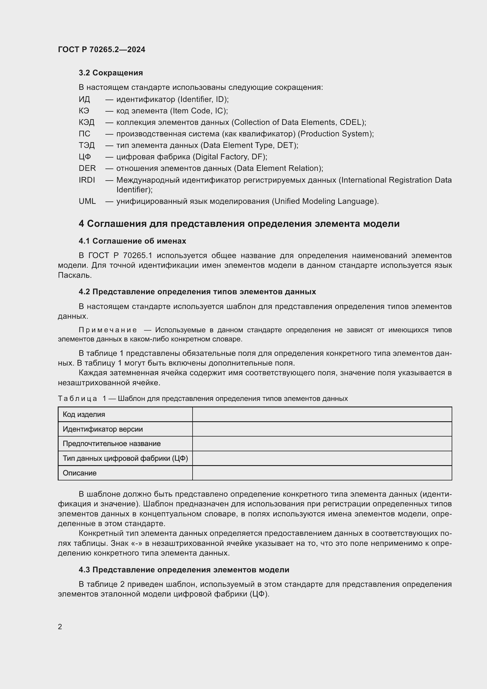 Страница 6 ГОСТ Р 70265.2-2024