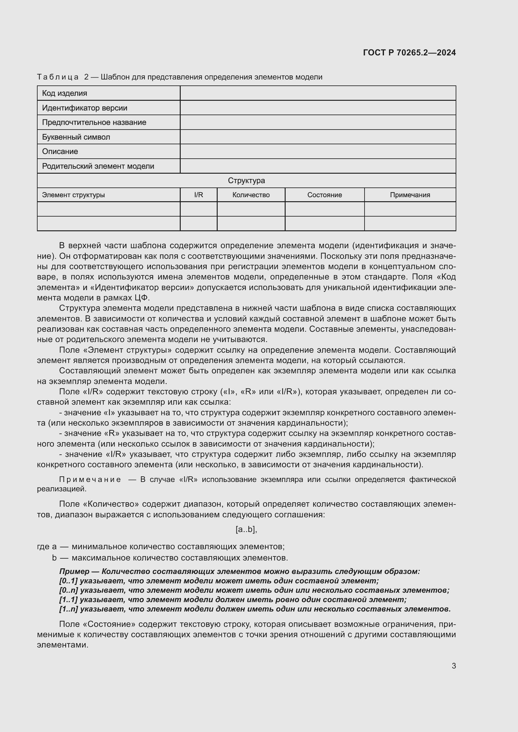 Страница 7 ГОСТ Р 70265.2-2024