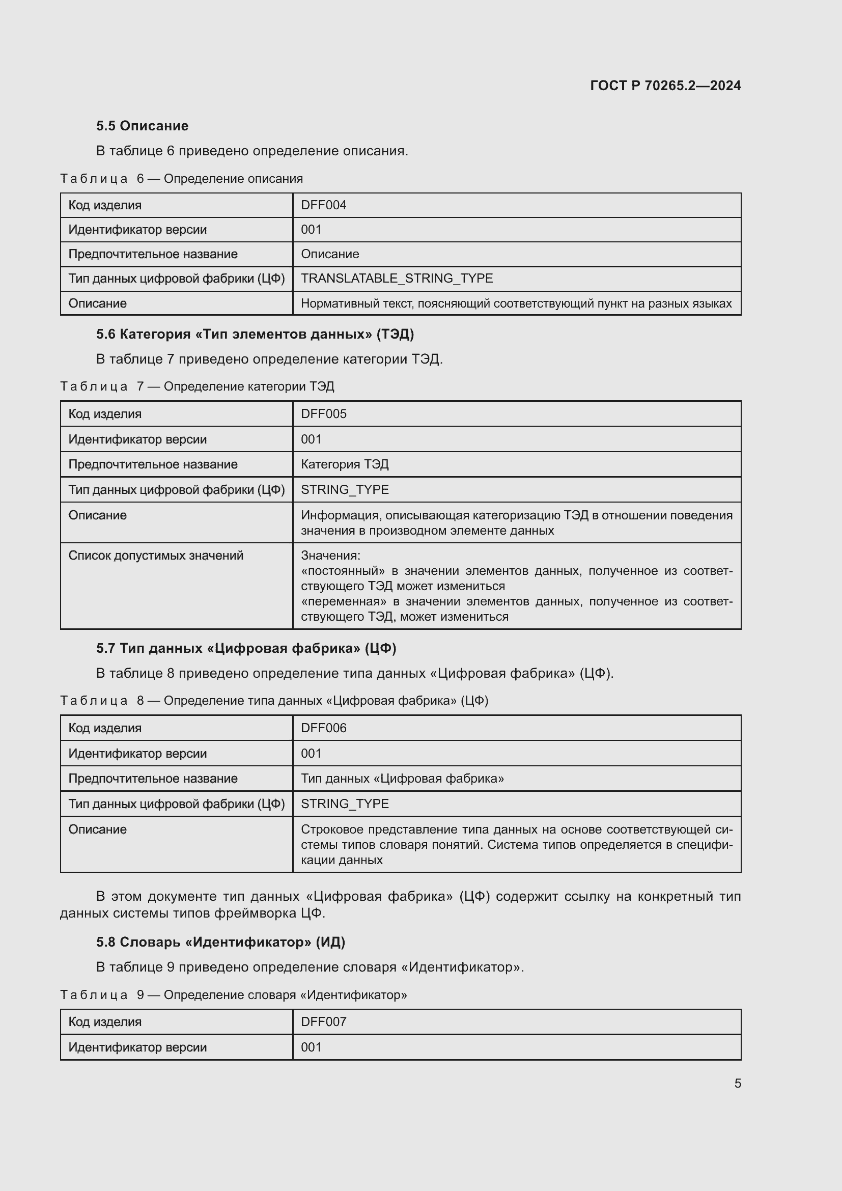 Страница 9 ГОСТ Р 70265.2-2024