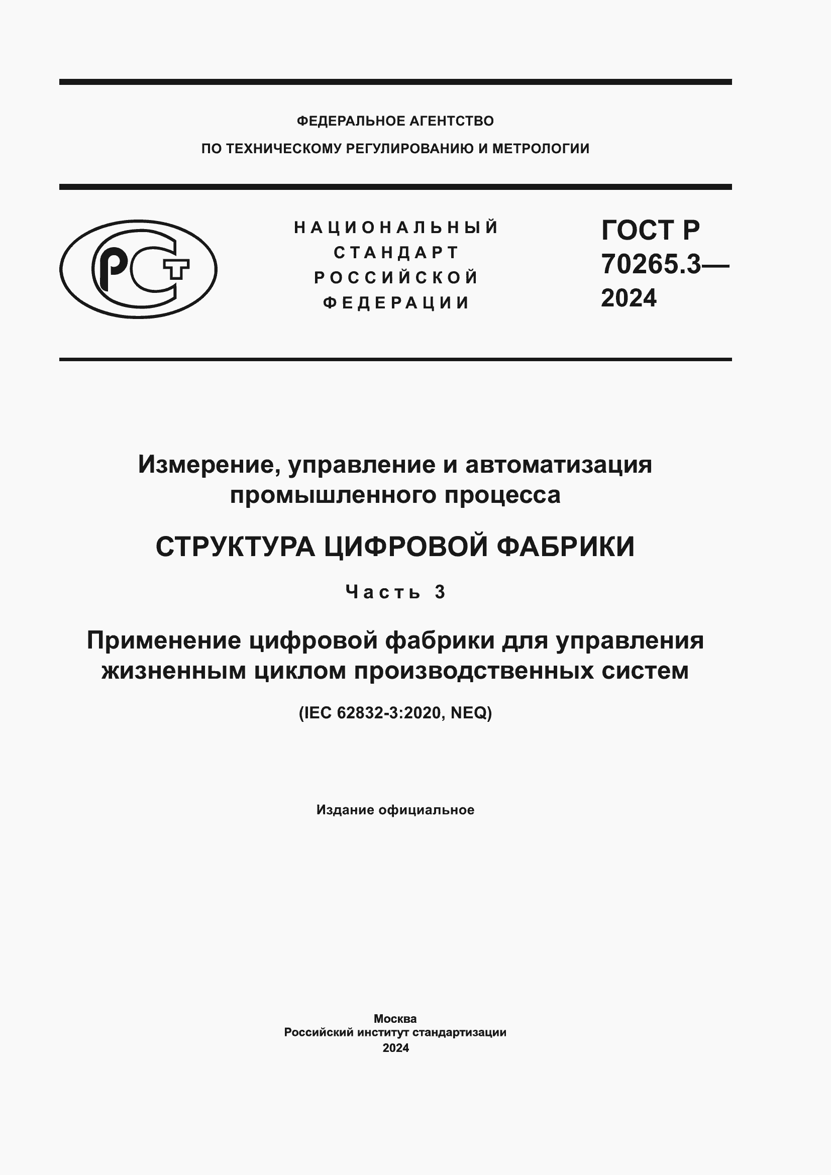 Страница 1 ГОСТ Р 70265.3-2024