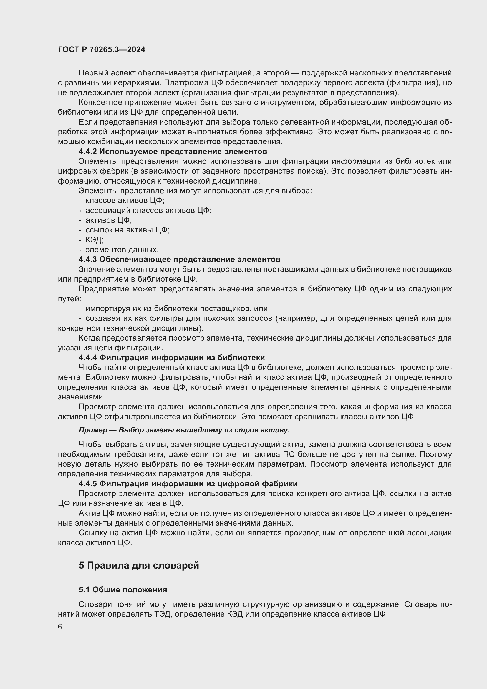 Страница 10 ГОСТ Р 70265.3-2024