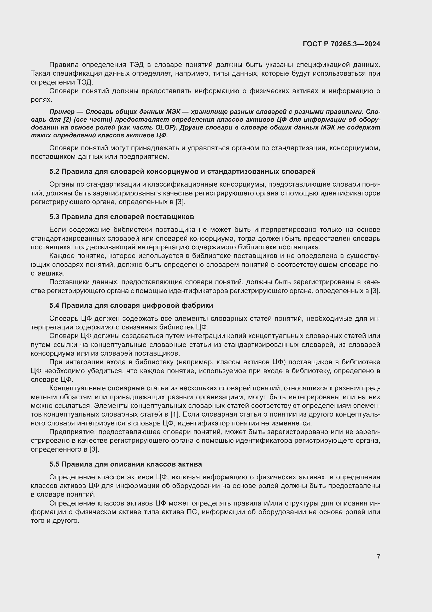 Страница 11 ГОСТ Р 70265.3-2024