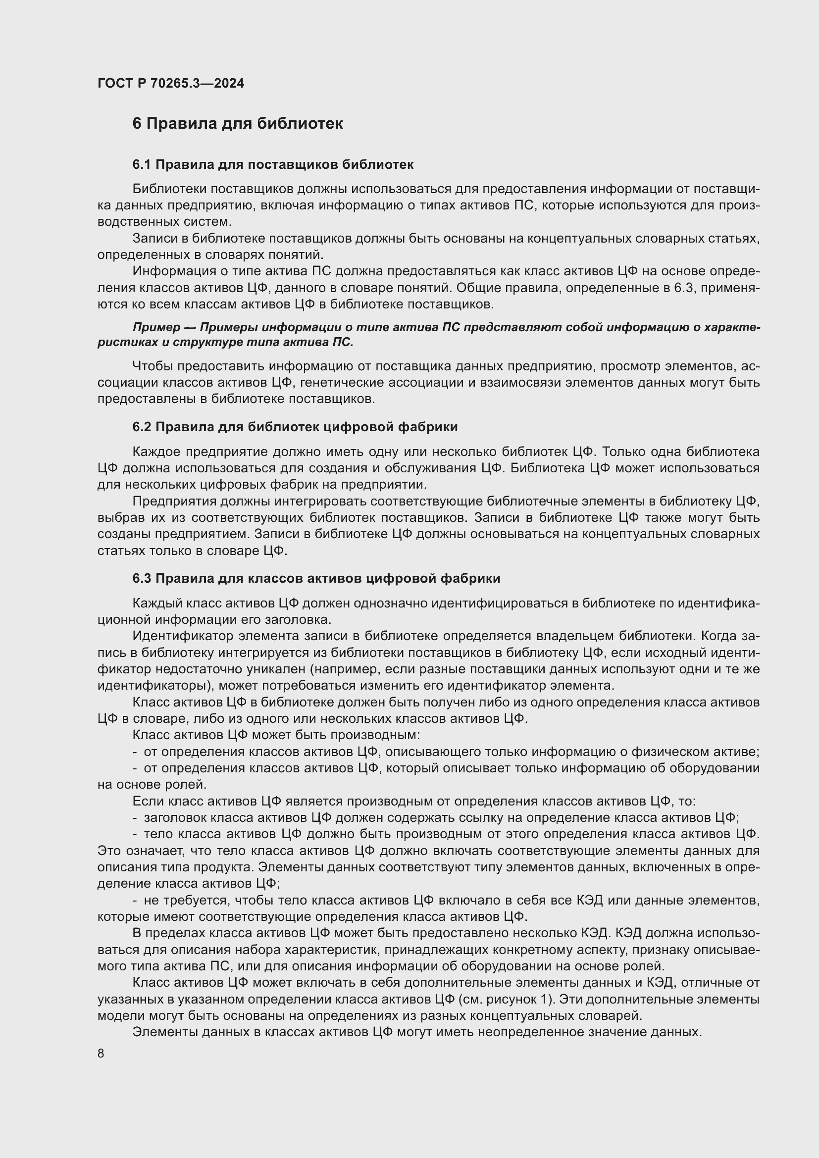 Страница 12 ГОСТ Р 70265.3-2024