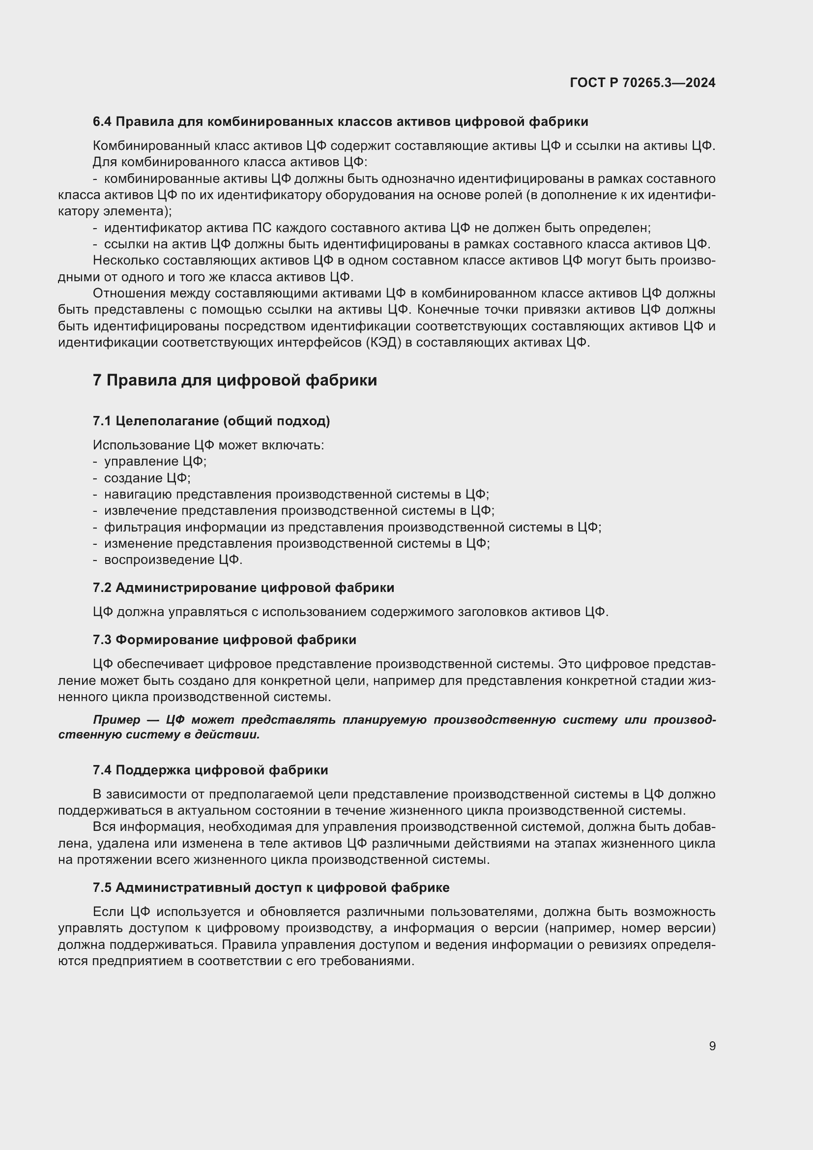 Страница 13 ГОСТ Р 70265.3-2024