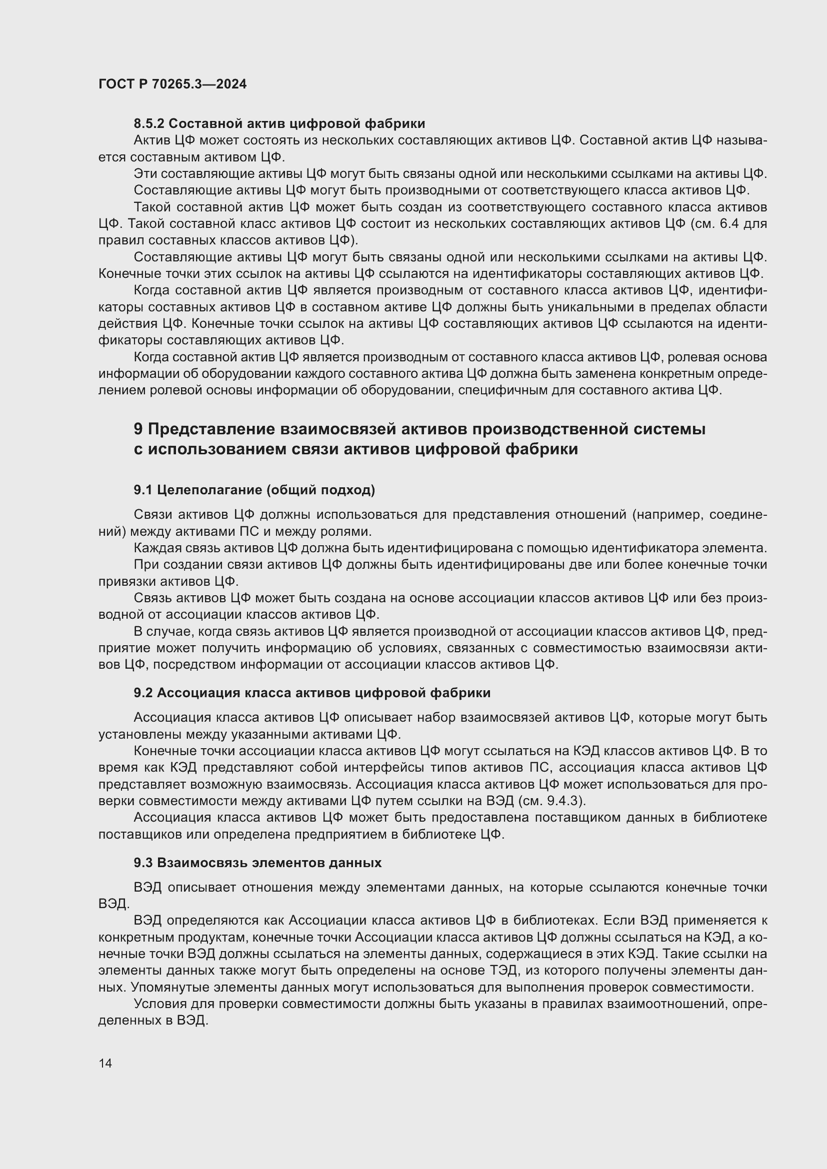 Страница 18 ГОСТ Р 70265.3-2024