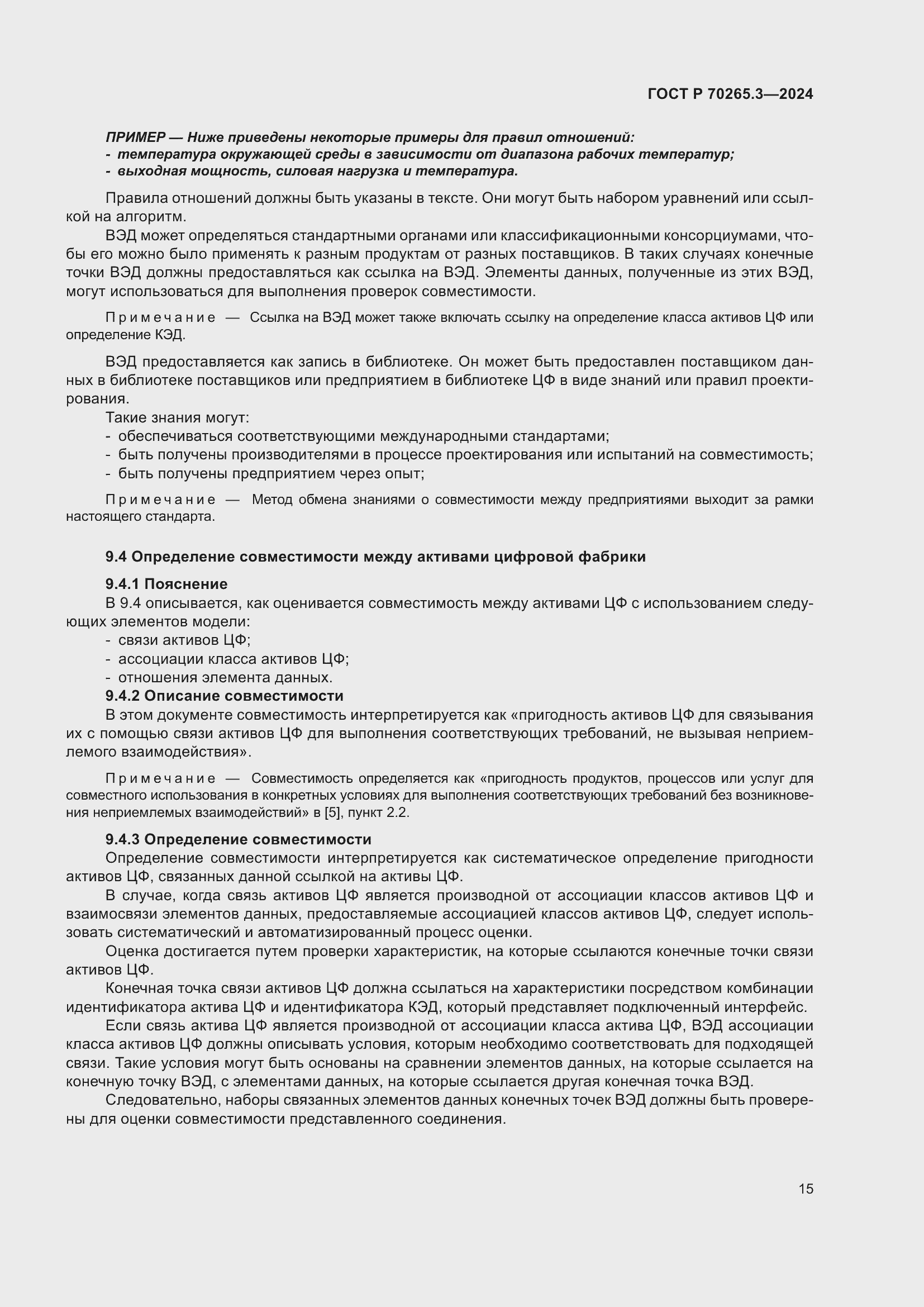 Страница 19 ГОСТ Р 70265.3-2024