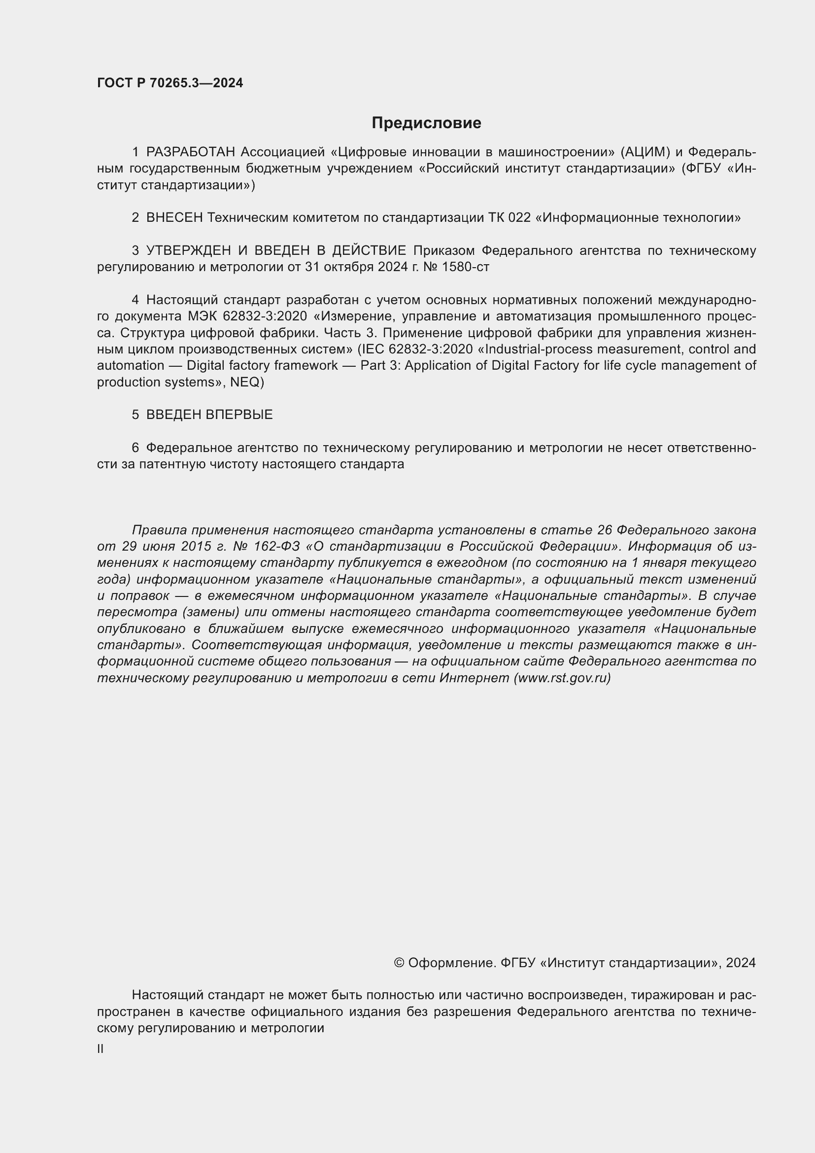 Страница 2 ГОСТ Р 70265.3-2024