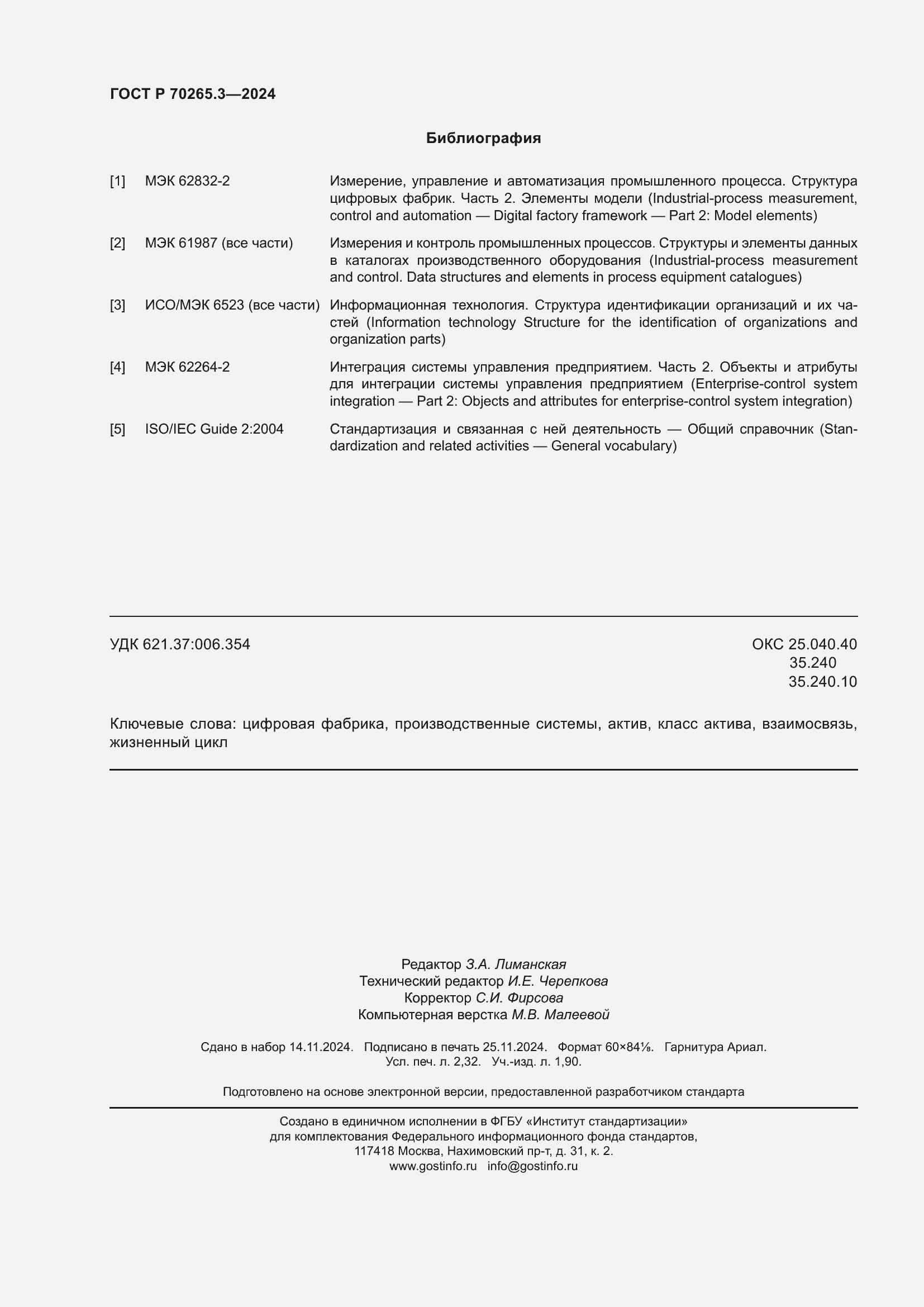 Страница 20 ГОСТ Р 70265.3-2024