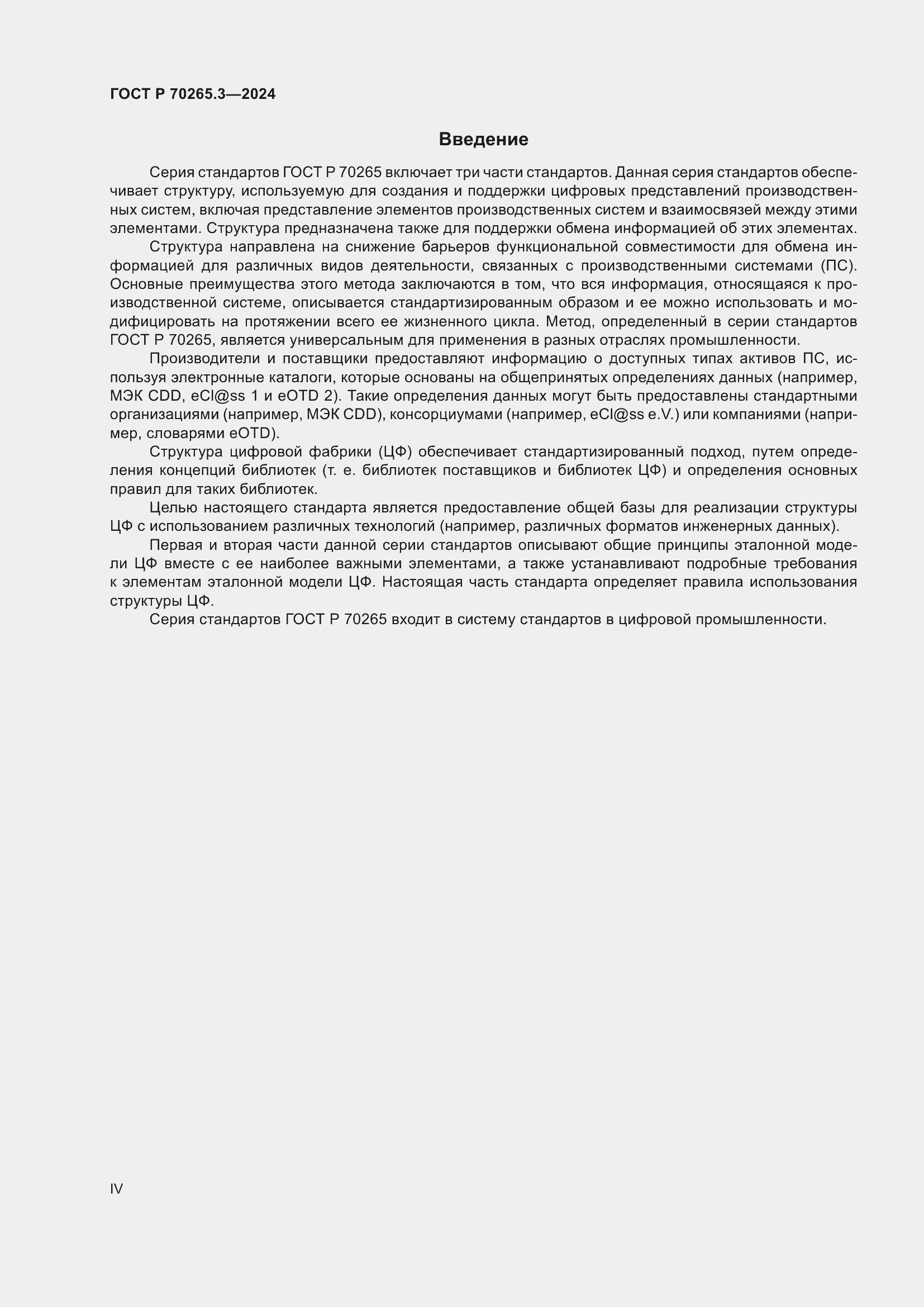 Страница 4 ГОСТ Р 70265.3-2024