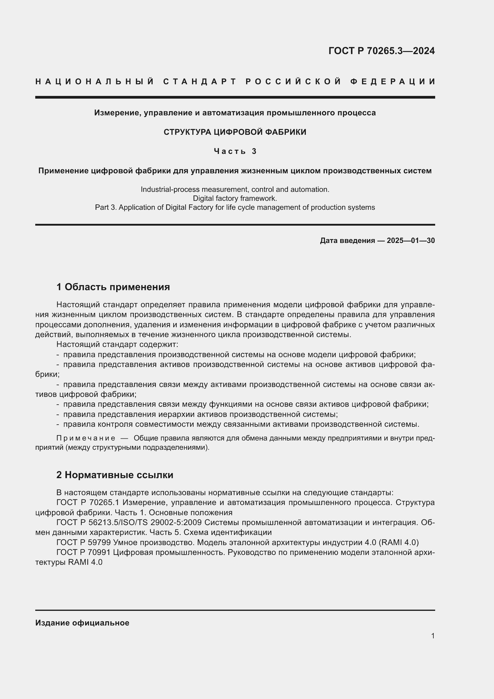 Страница 5 ГОСТ Р 70265.3-2024