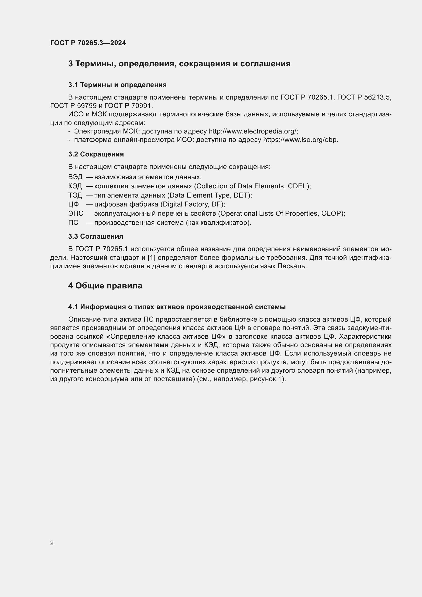 Страница 6 ГОСТ Р 70265.3-2024