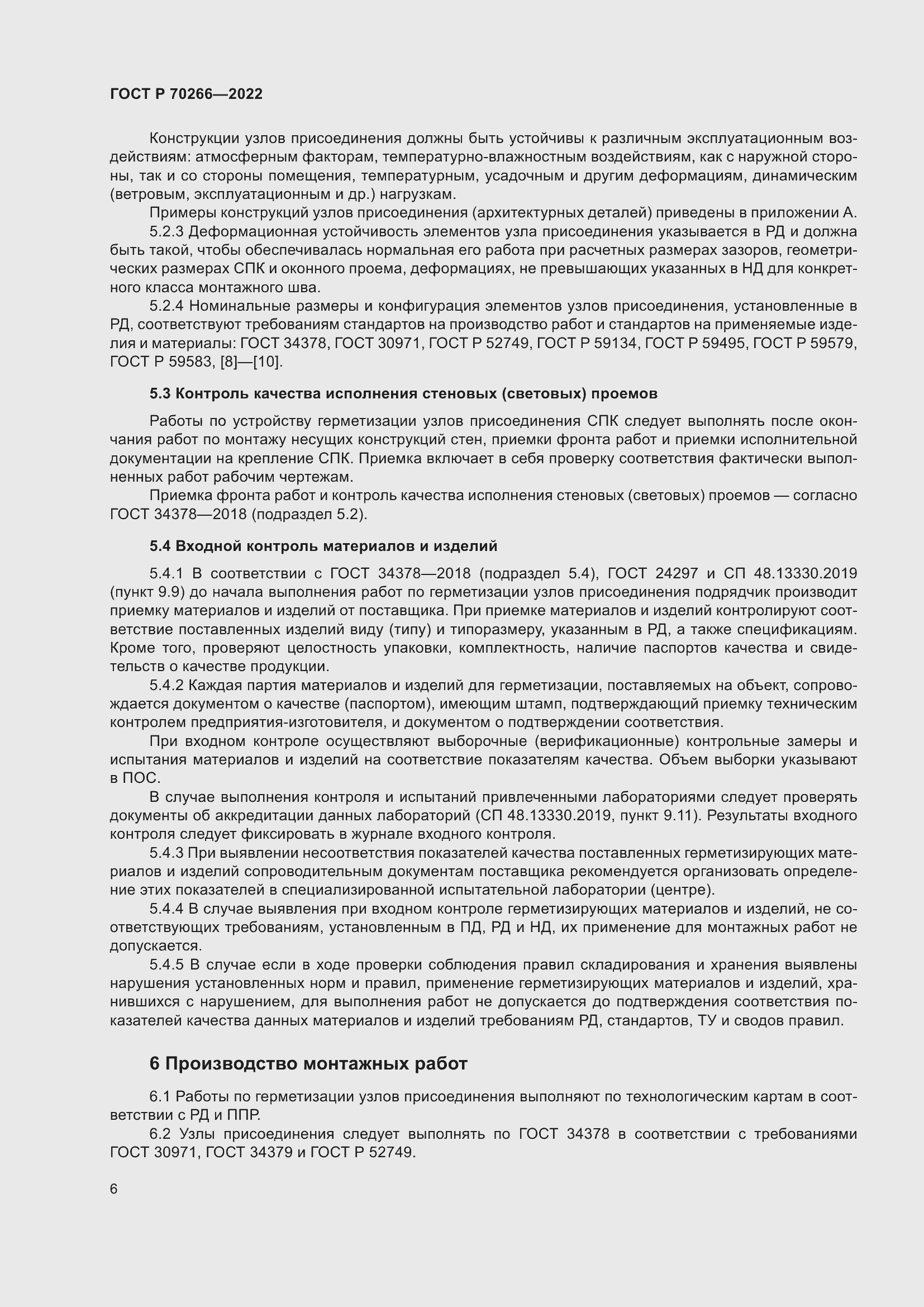 Страница 10 ГОСТ Р 70266-2022