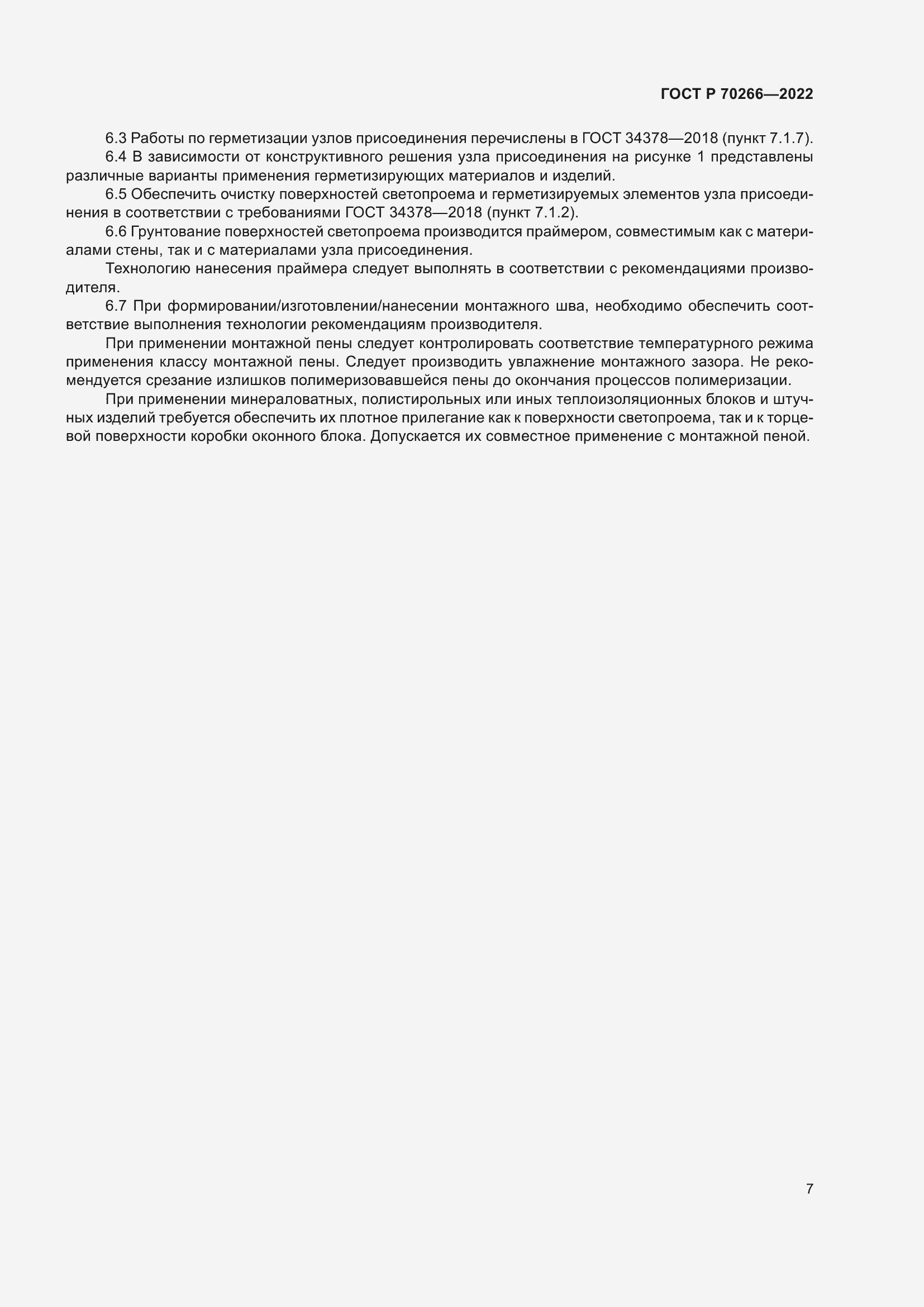 Страница 11 ГОСТ Р 70266-2022