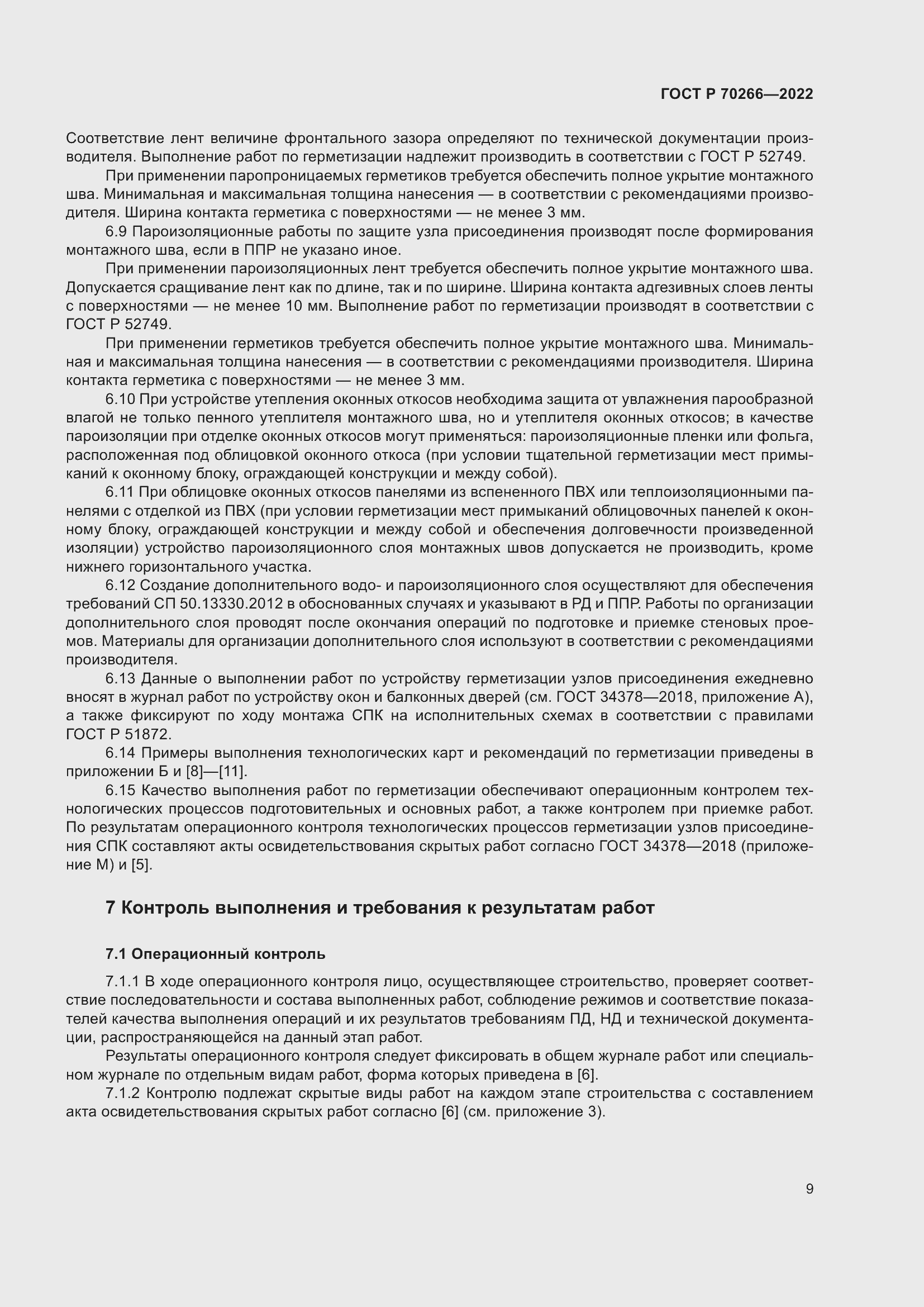 Страница 13 ГОСТ Р 70266-2022