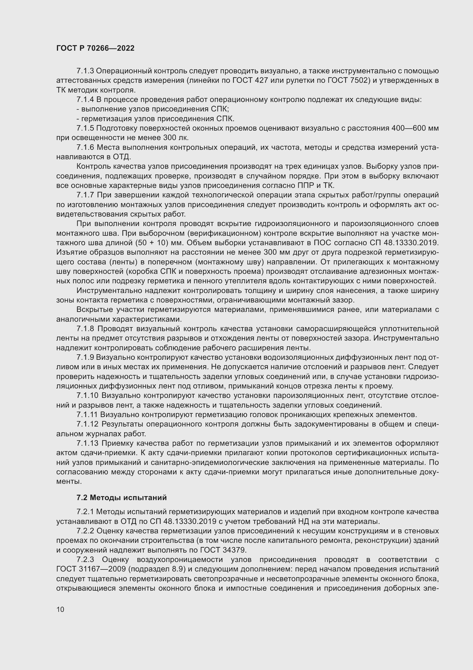 Страница 14 ГОСТ Р 70266-2022