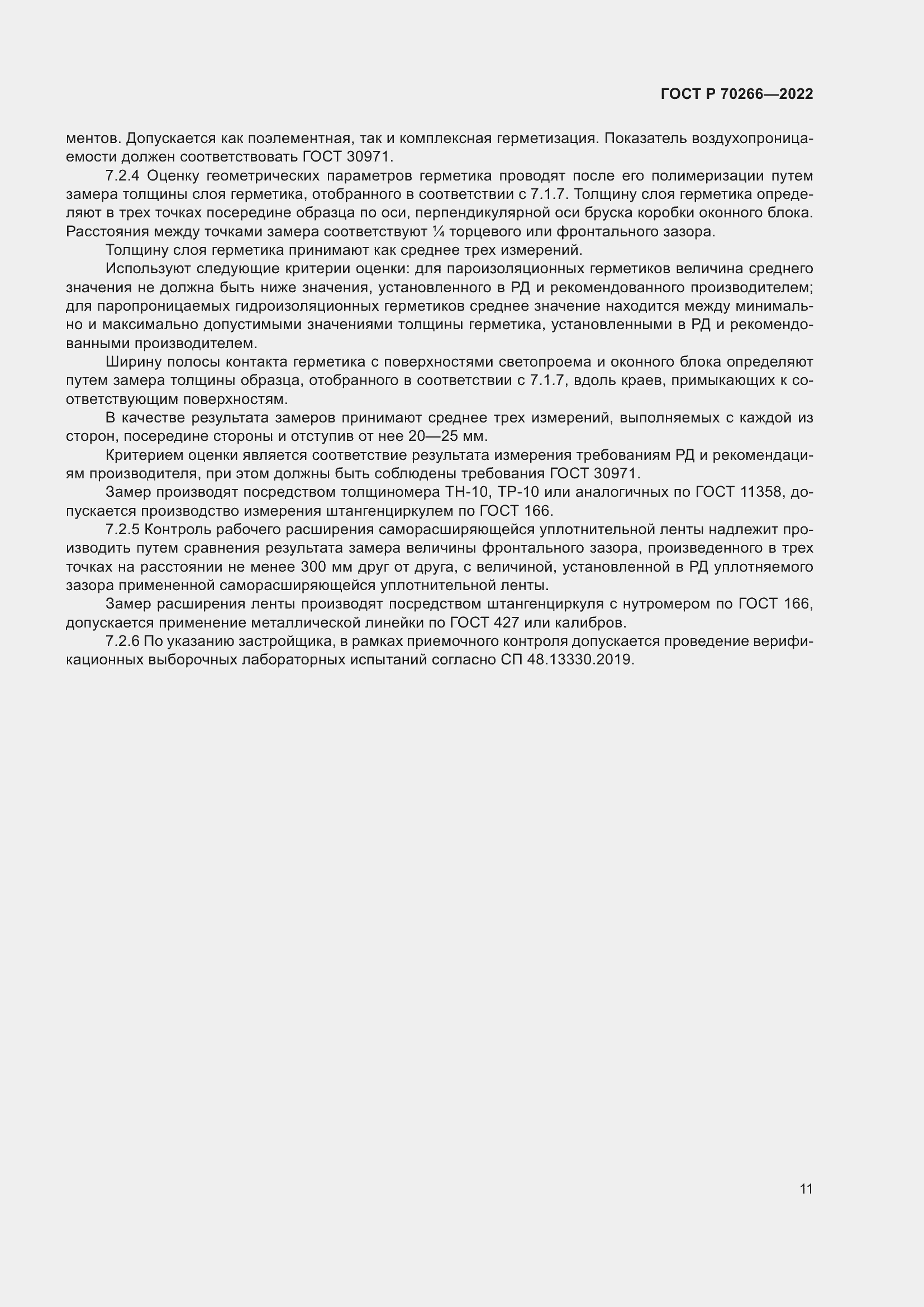 Страница 15 ГОСТ Р 70266-2022