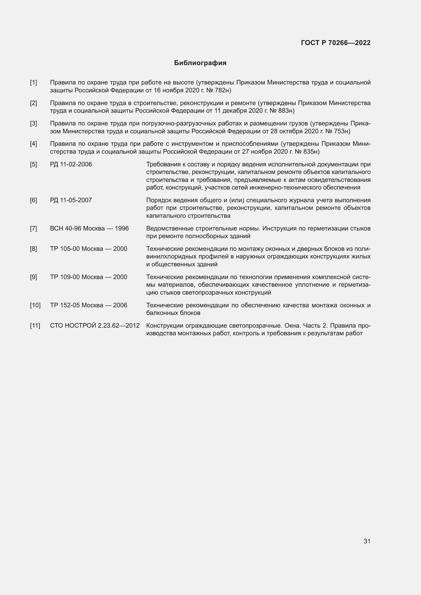 Страница 35 ГОСТ Р 70266-2022