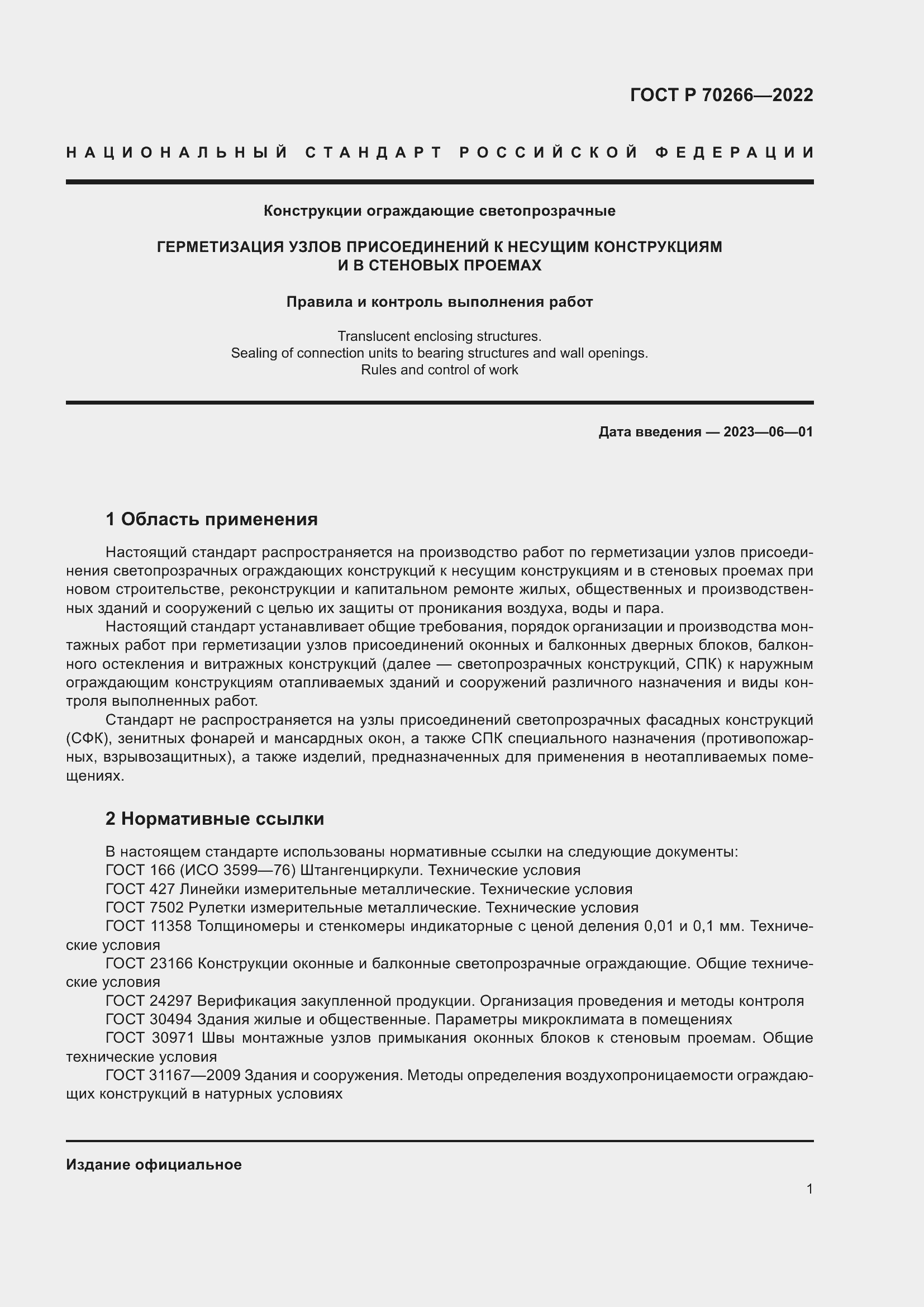 Страница 5 ГОСТ Р 70266-2022