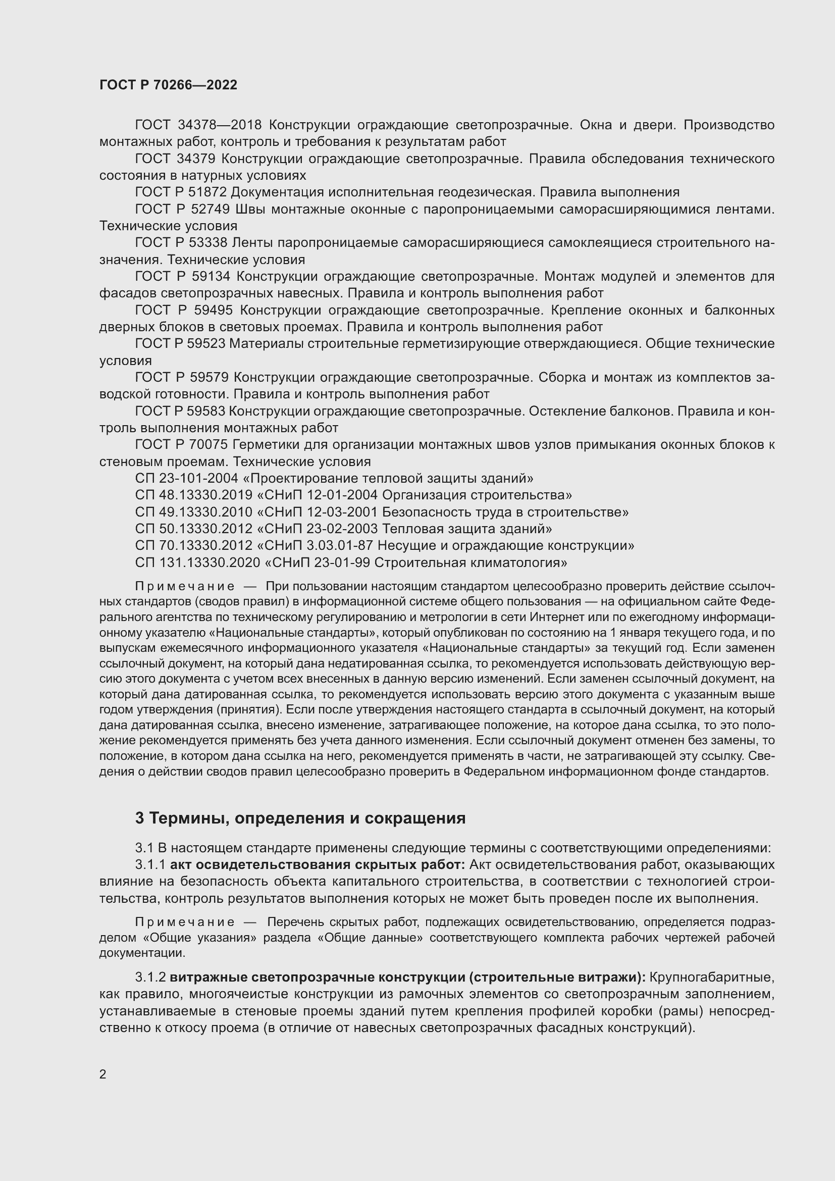 Страница 6 ГОСТ Р 70266-2022