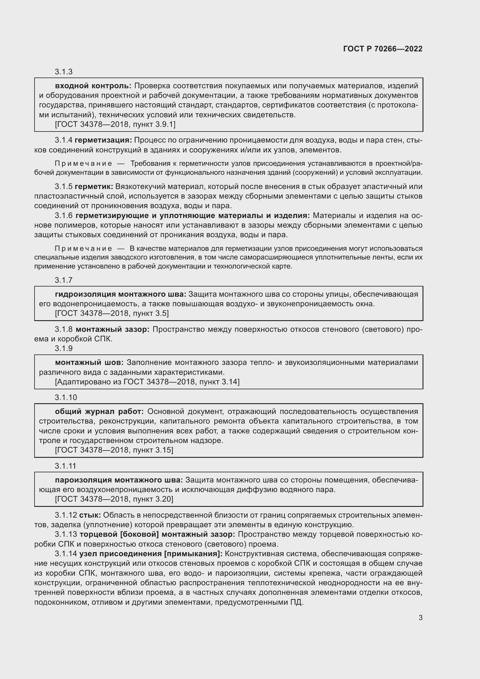 Страница 7 ГОСТ Р 70266-2022