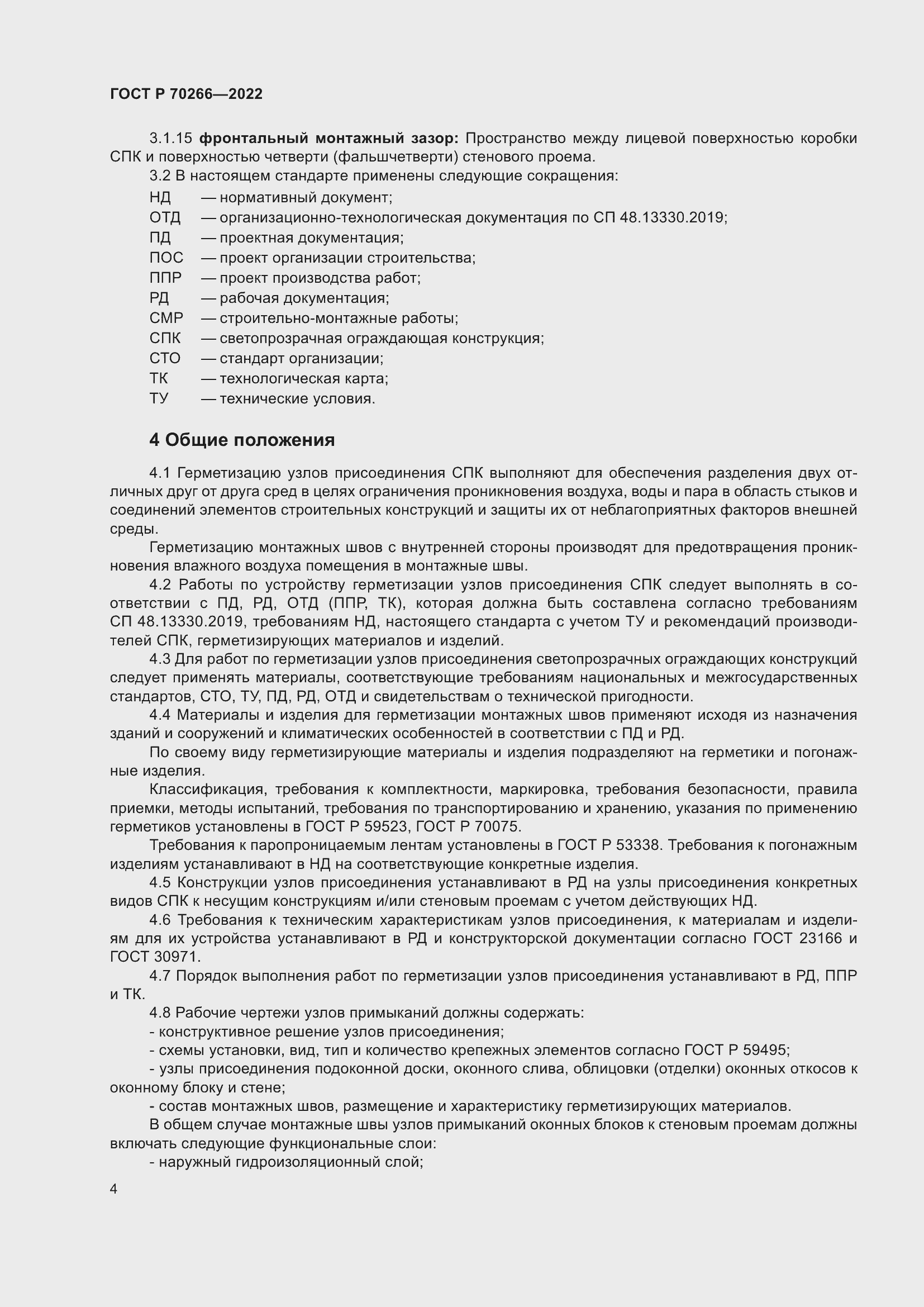 Страница 8 ГОСТ Р 70266-2022