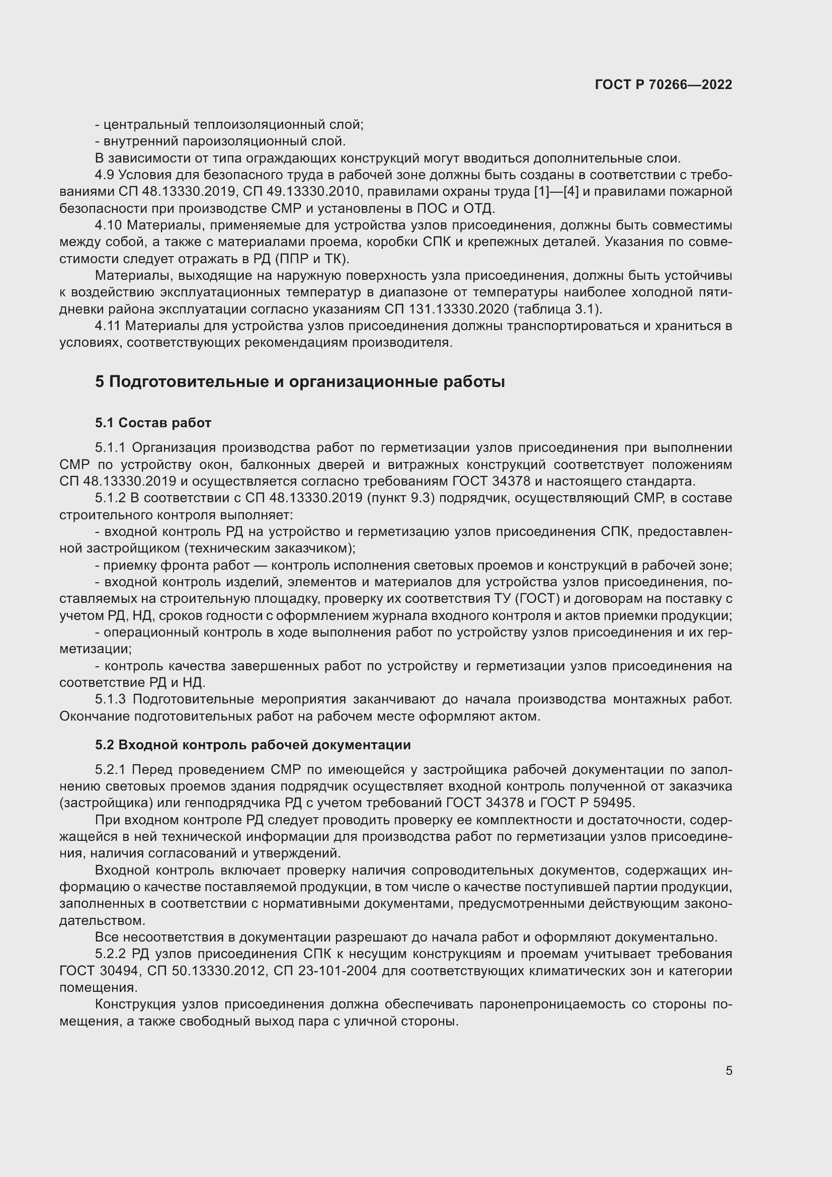 Страница 9 ГОСТ Р 70266-2022