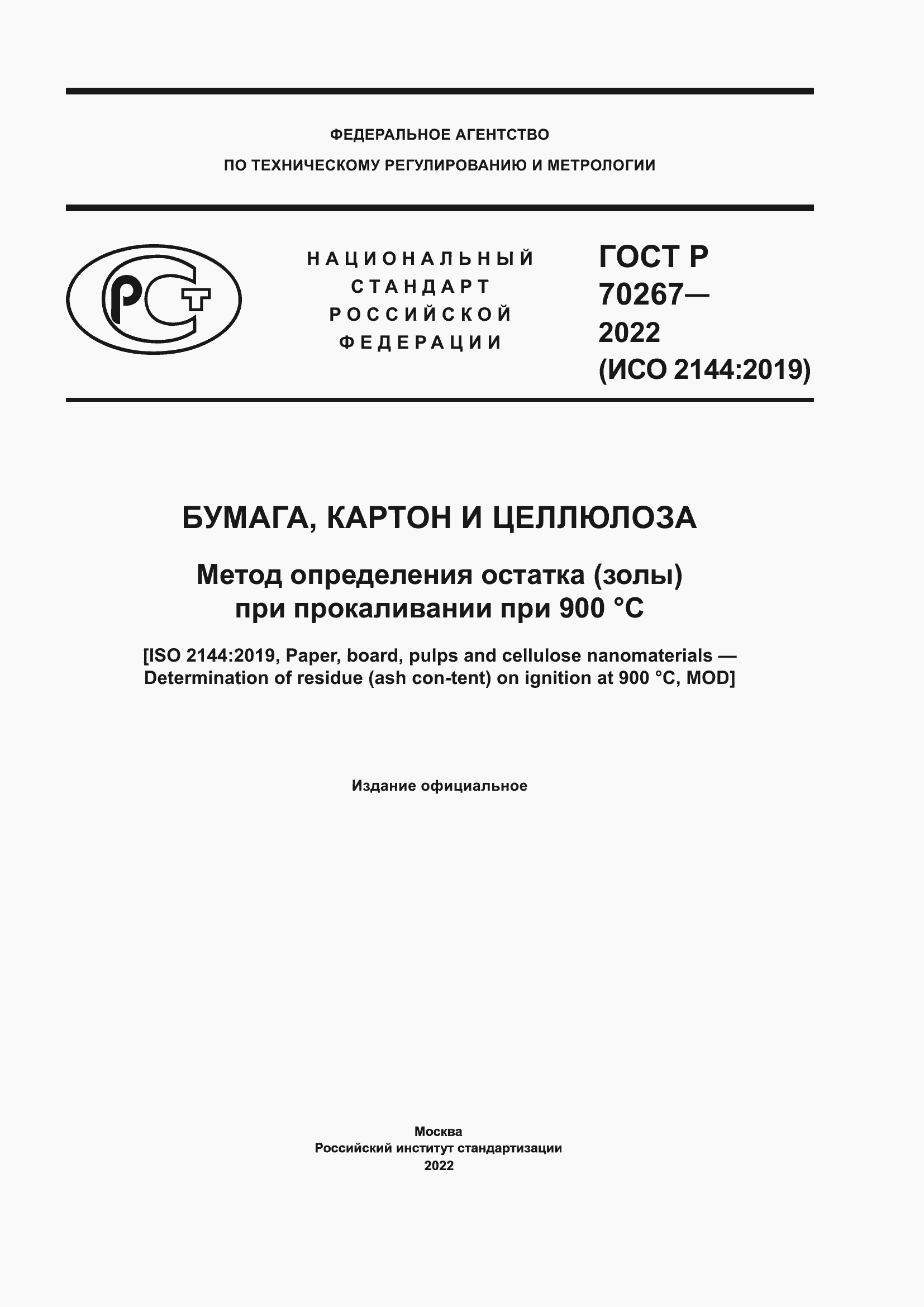 Страница 1 ГОСТ Р 70267-2022