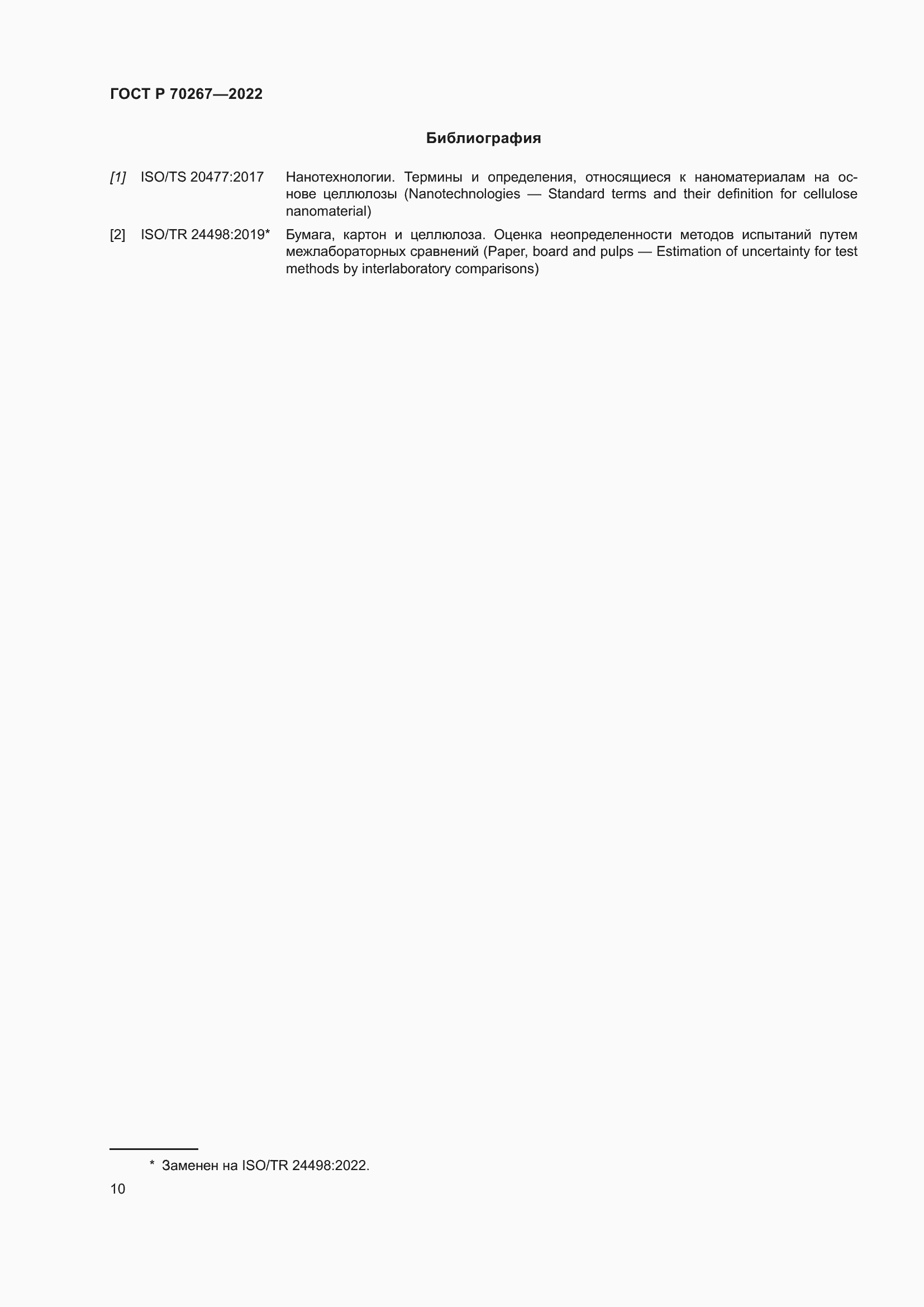 Страница 14 ГОСТ Р 70267-2022