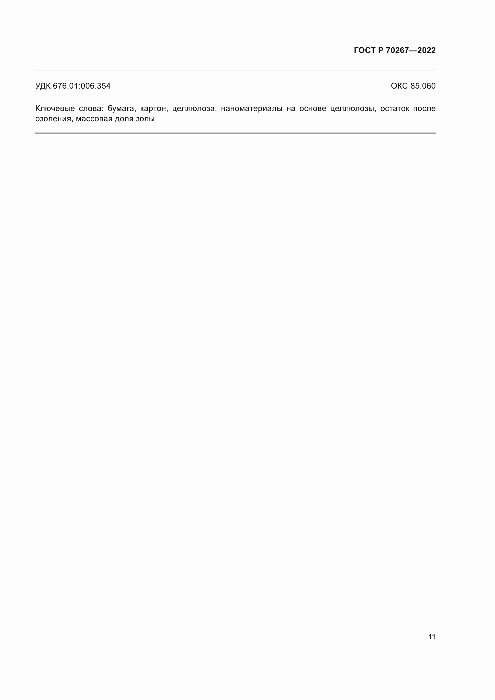 Страница 15 ГОСТ Р 70267-2022