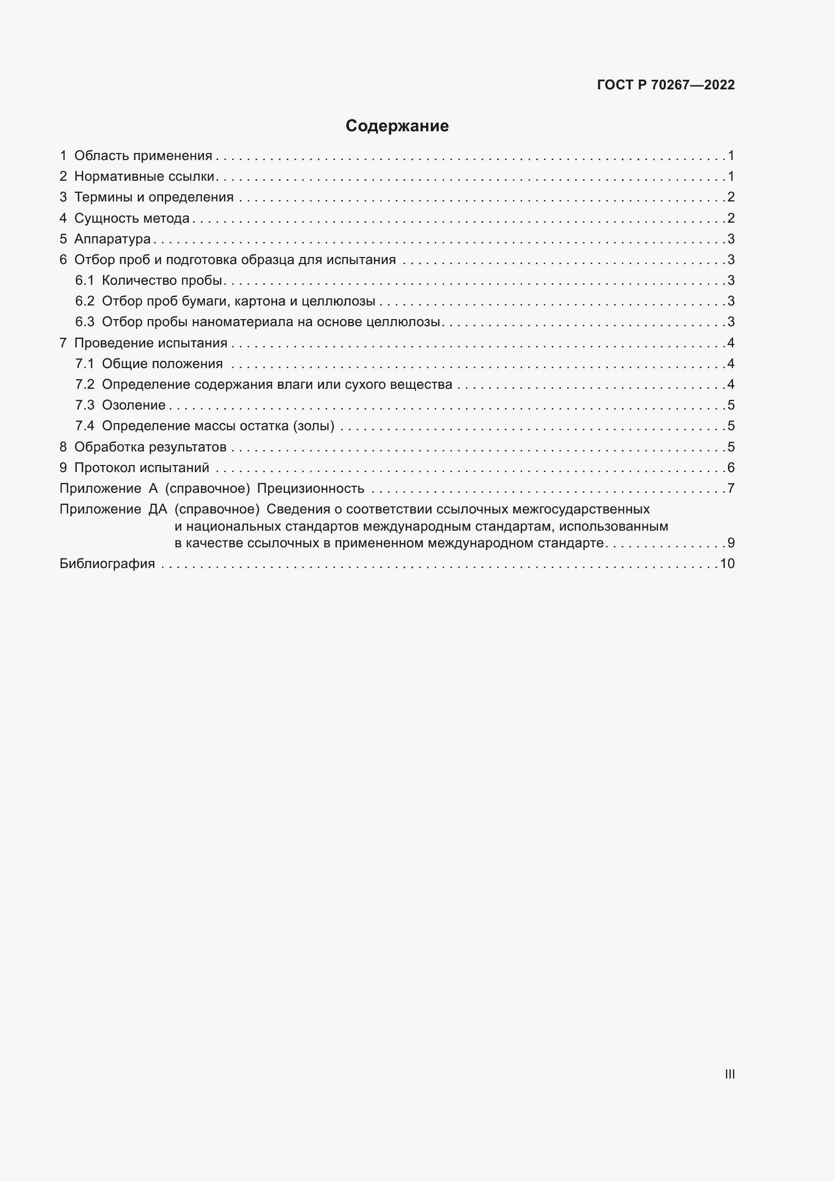 Страница 3 ГОСТ Р 70267-2022