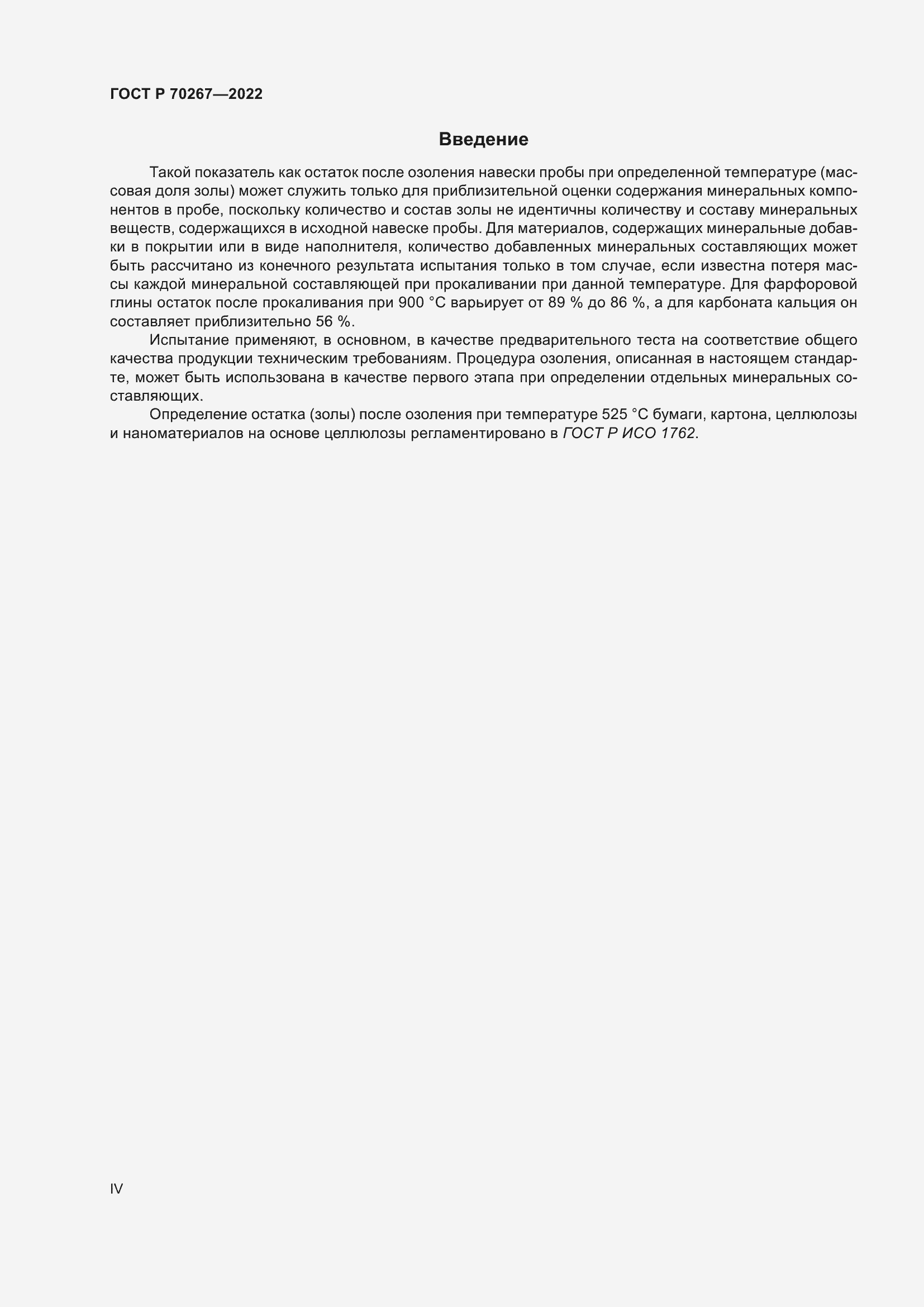 Страница 4 ГОСТ Р 70267-2022