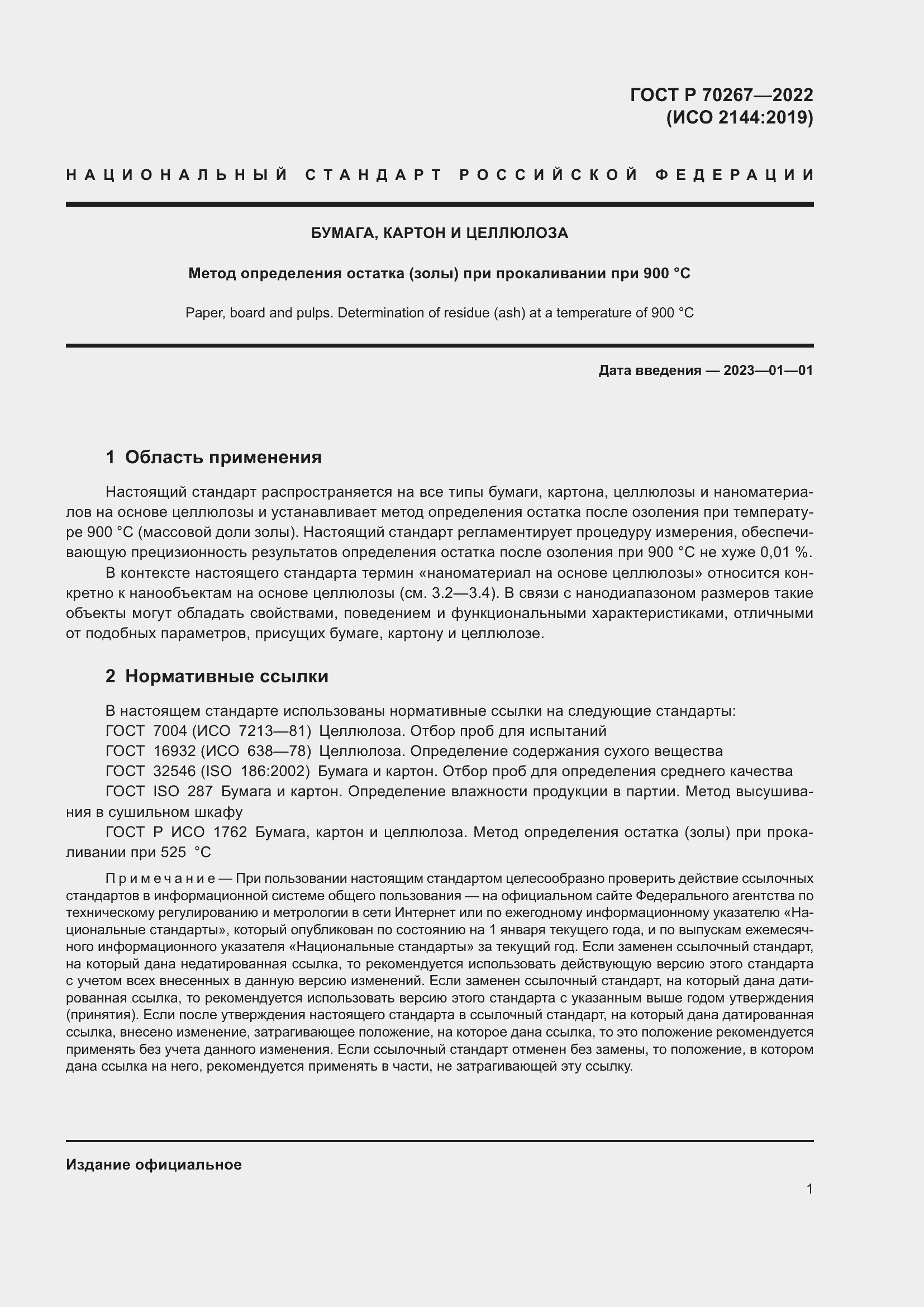 Страница 5 ГОСТ Р 70267-2022
