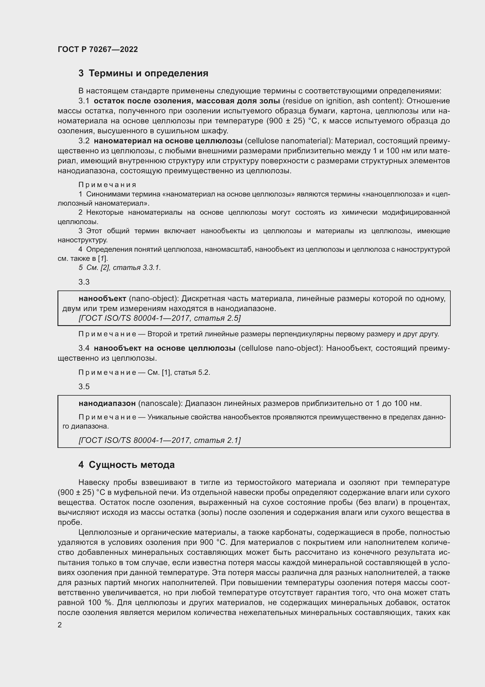 Страница 6 ГОСТ Р 70267-2022