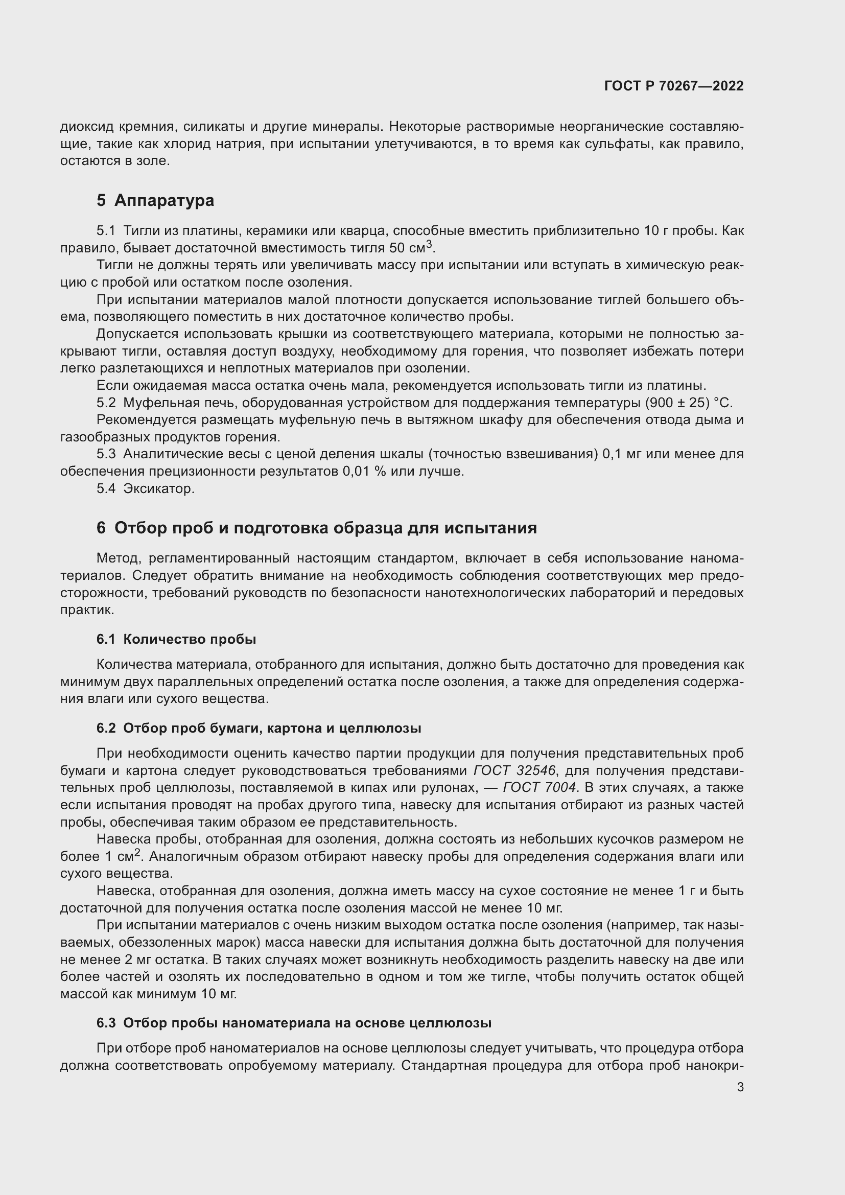 Страница 7 ГОСТ Р 70267-2022
