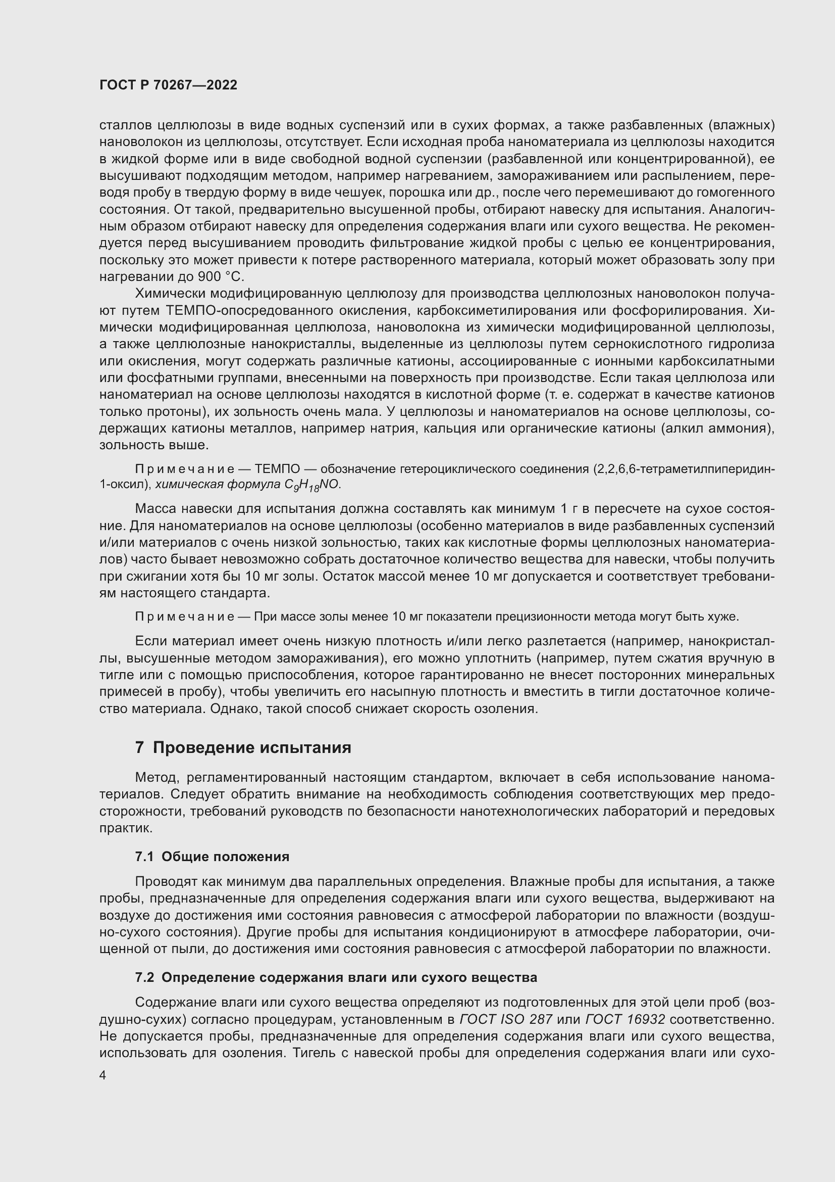 Страница 8 ГОСТ Р 70267-2022