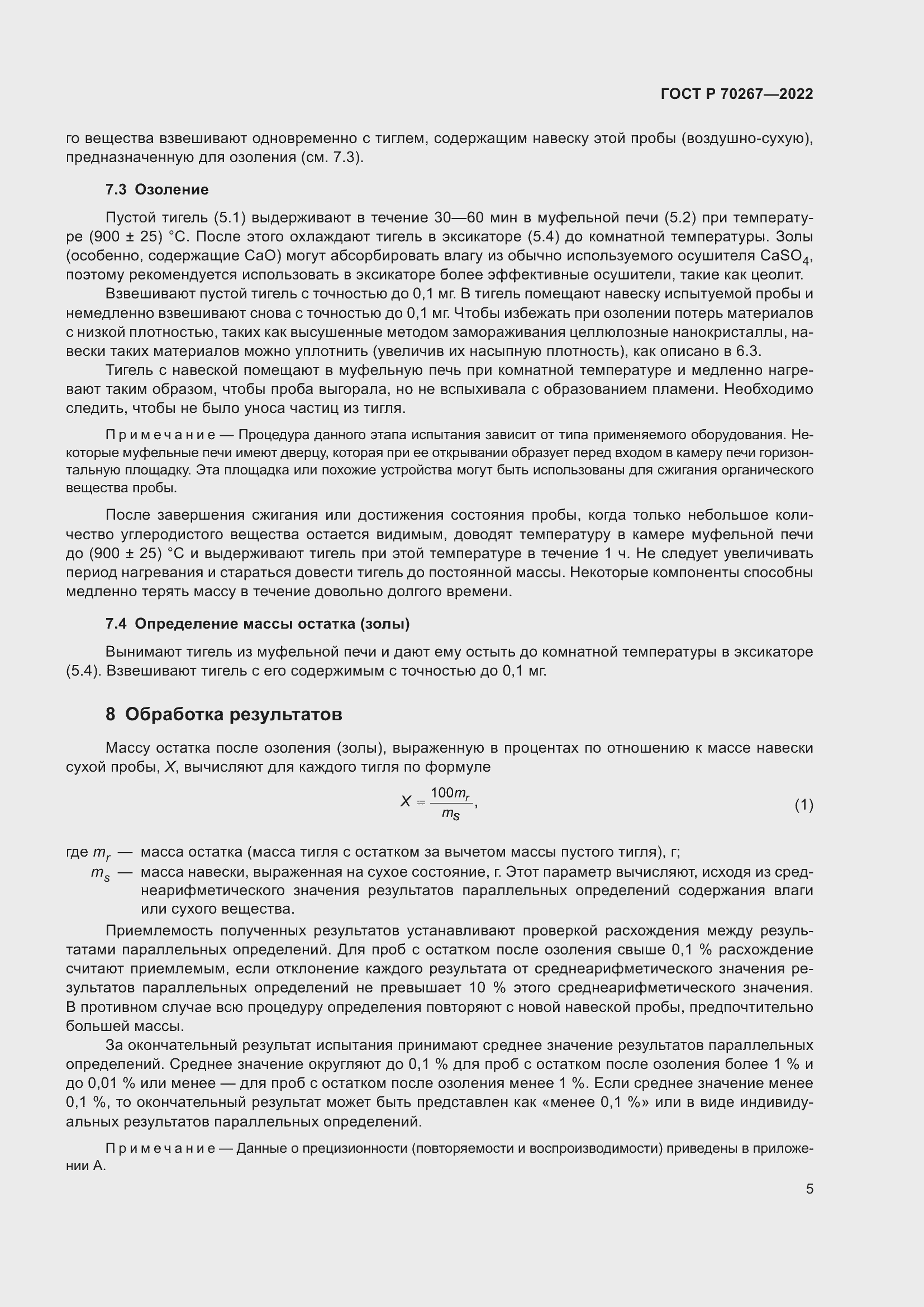 Страница 9 ГОСТ Р 70267-2022