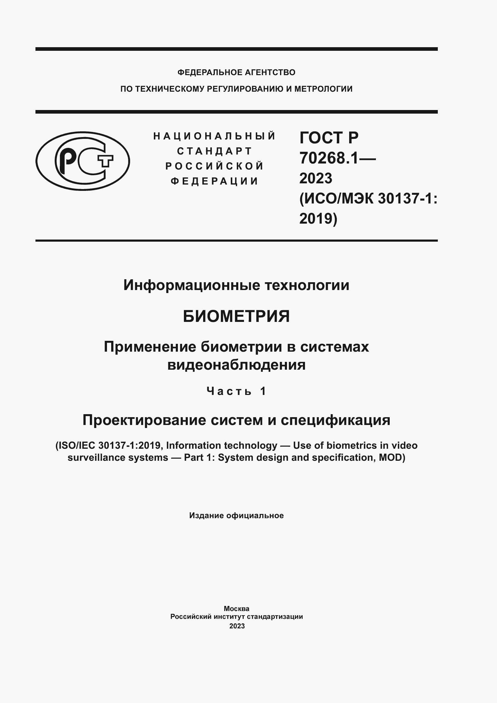 Страница 1 ГОСТ Р 70268.1-2023