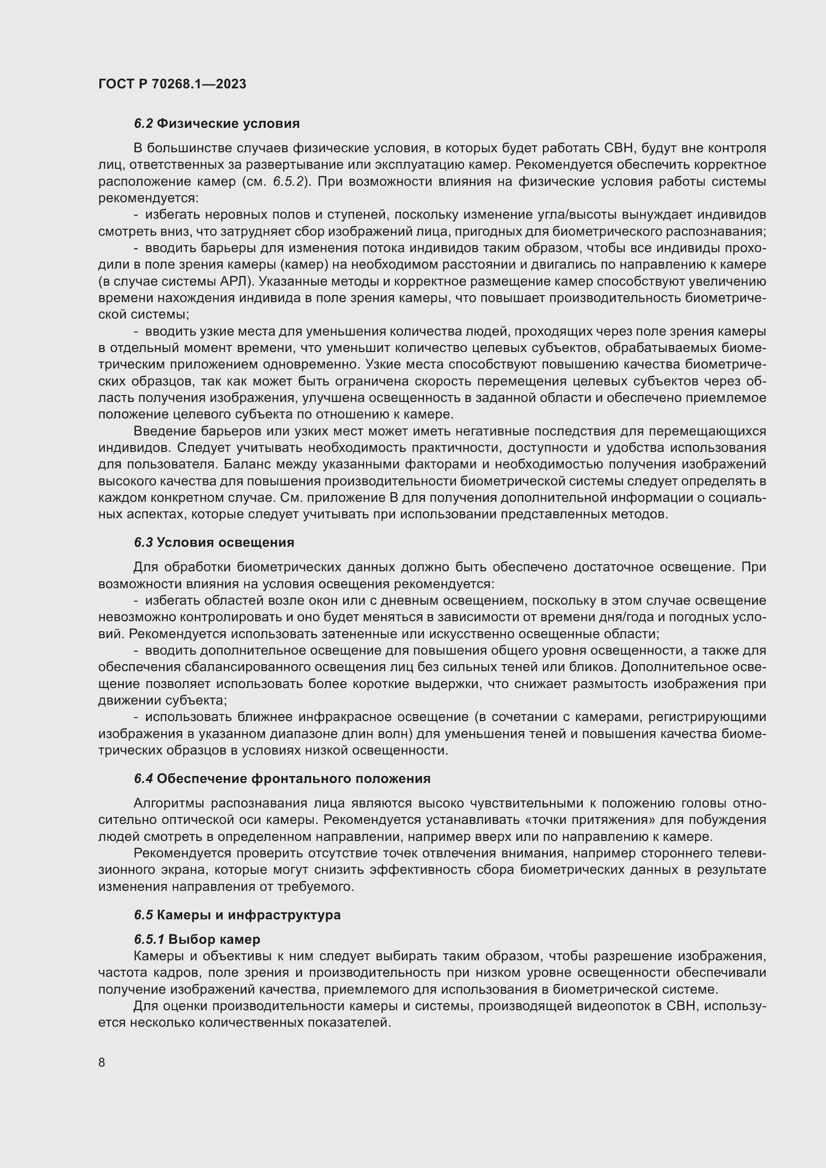 Страница 12 ГОСТ Р 70268.1-2023