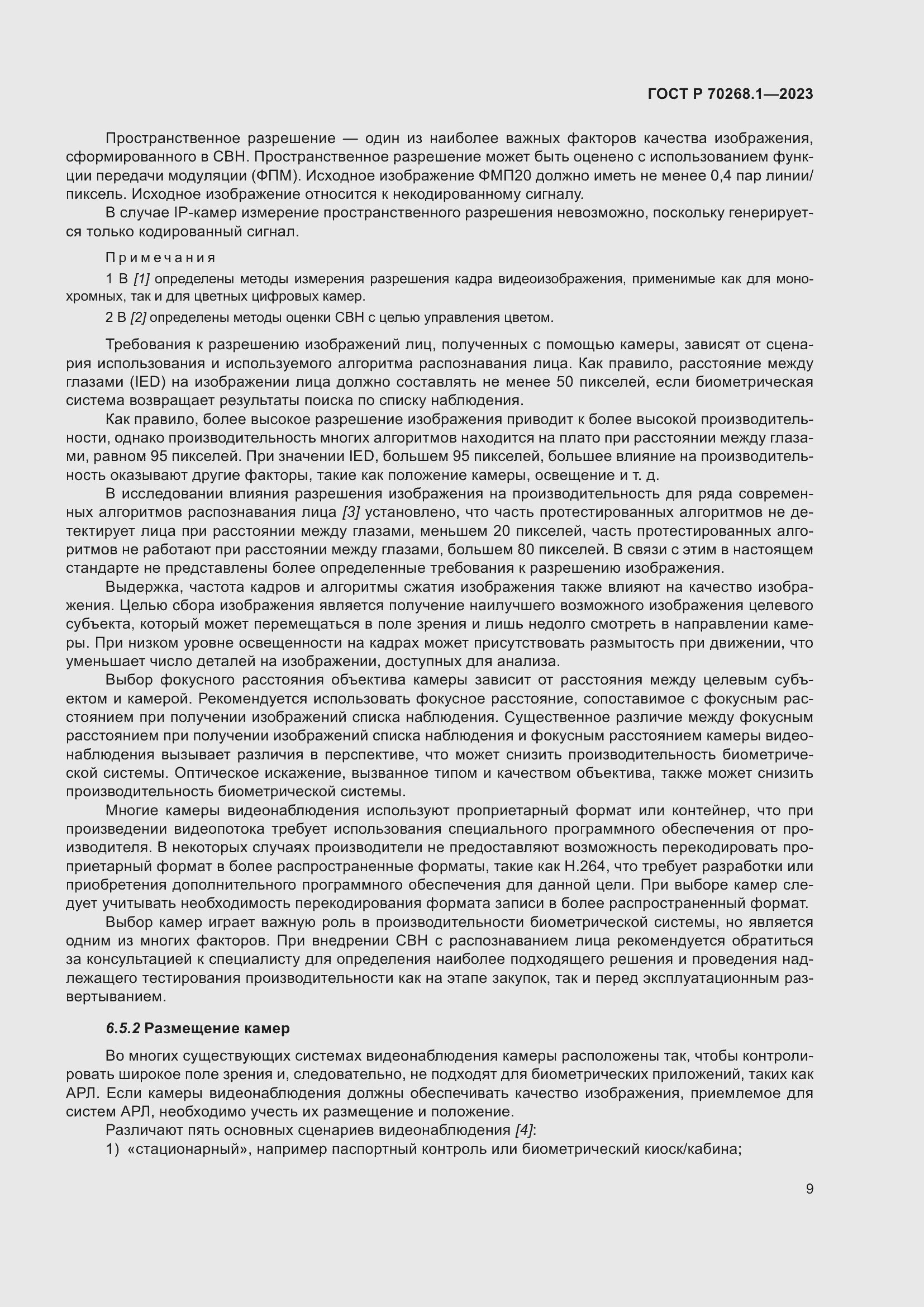 Страница 13 ГОСТ Р 70268.1-2023