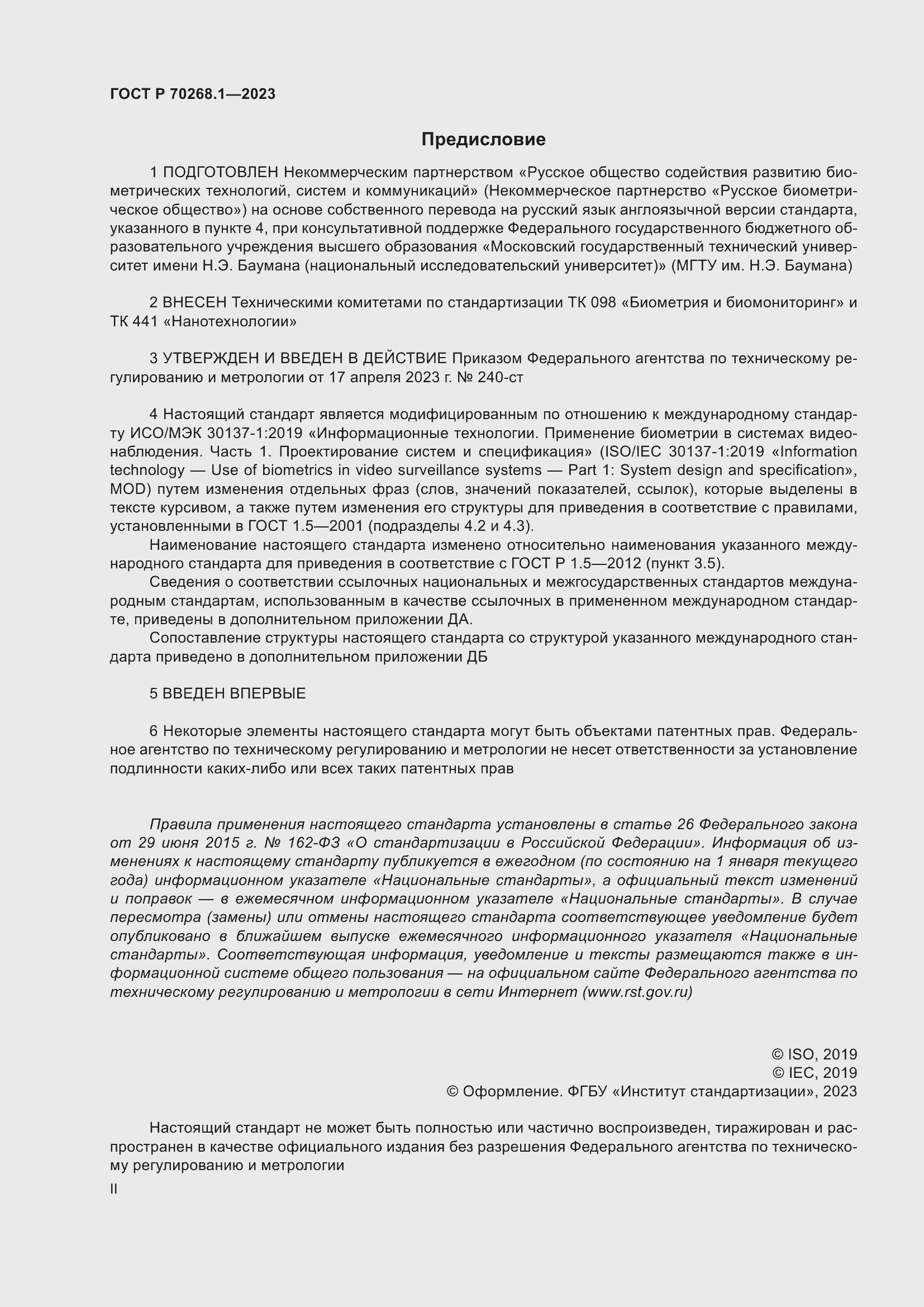 Страница 2 ГОСТ Р 70268.1-2023