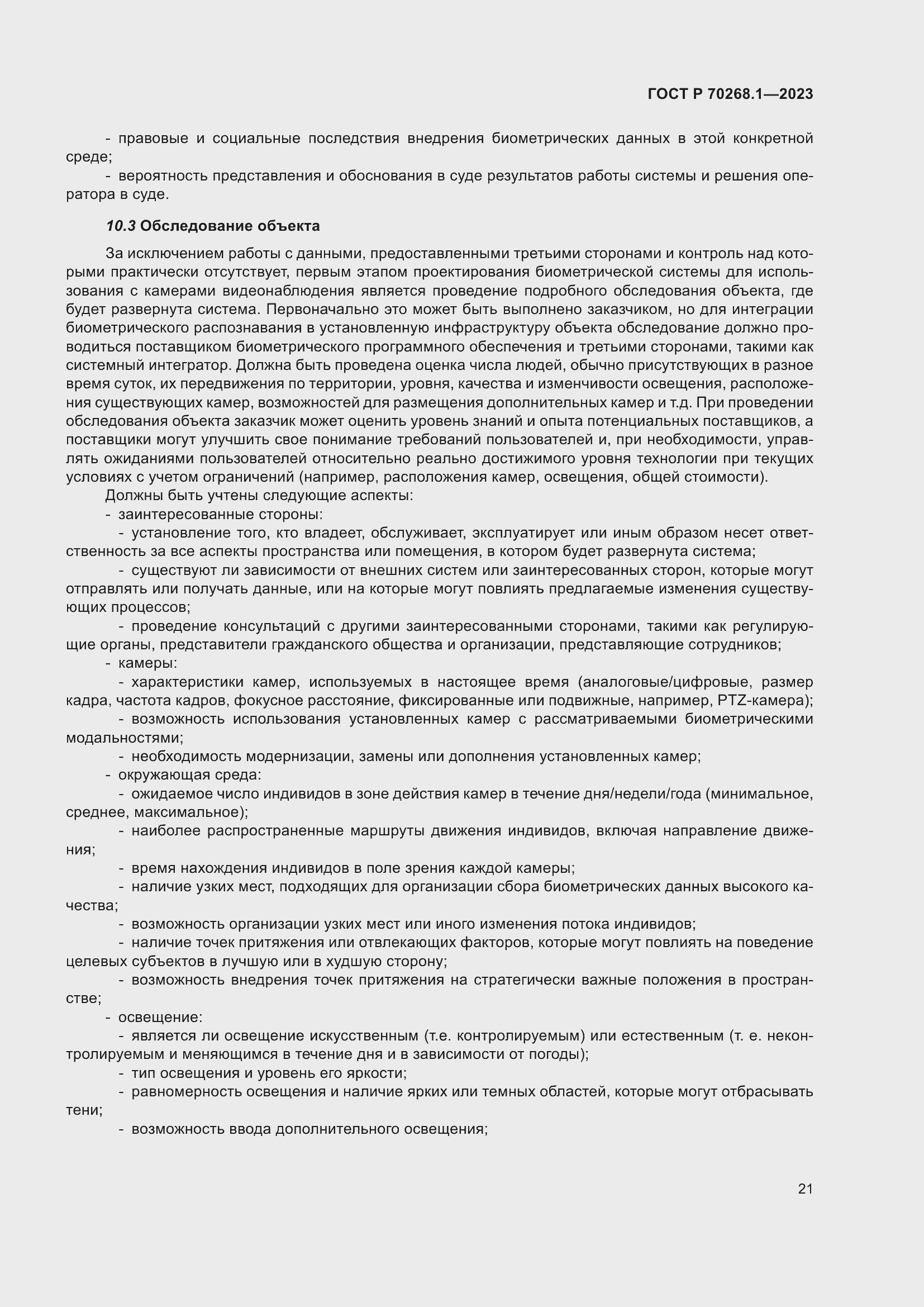 Страница 25 ГОСТ Р 70268.1-2023