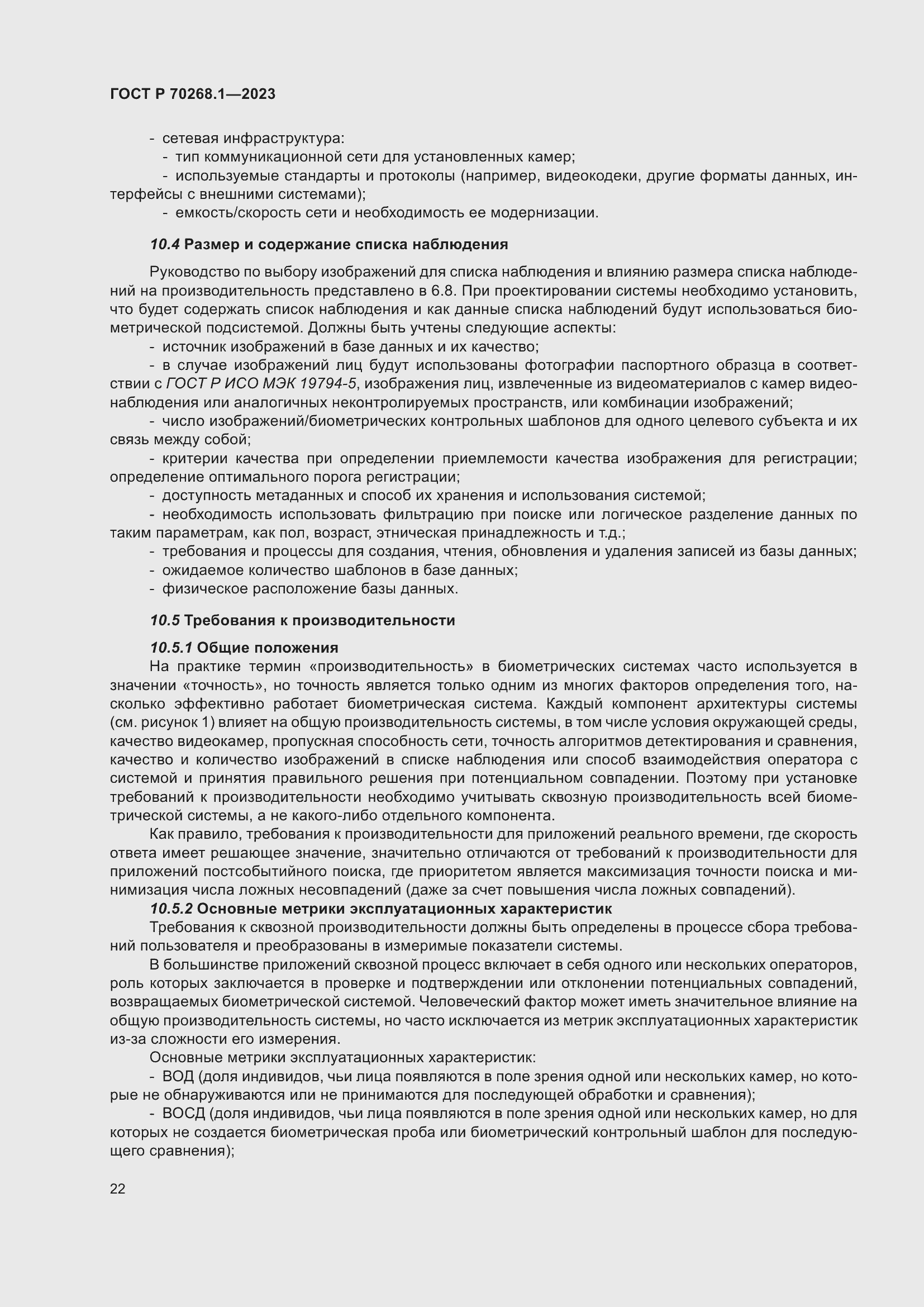 Страница 26 ГОСТ Р 70268.1-2023