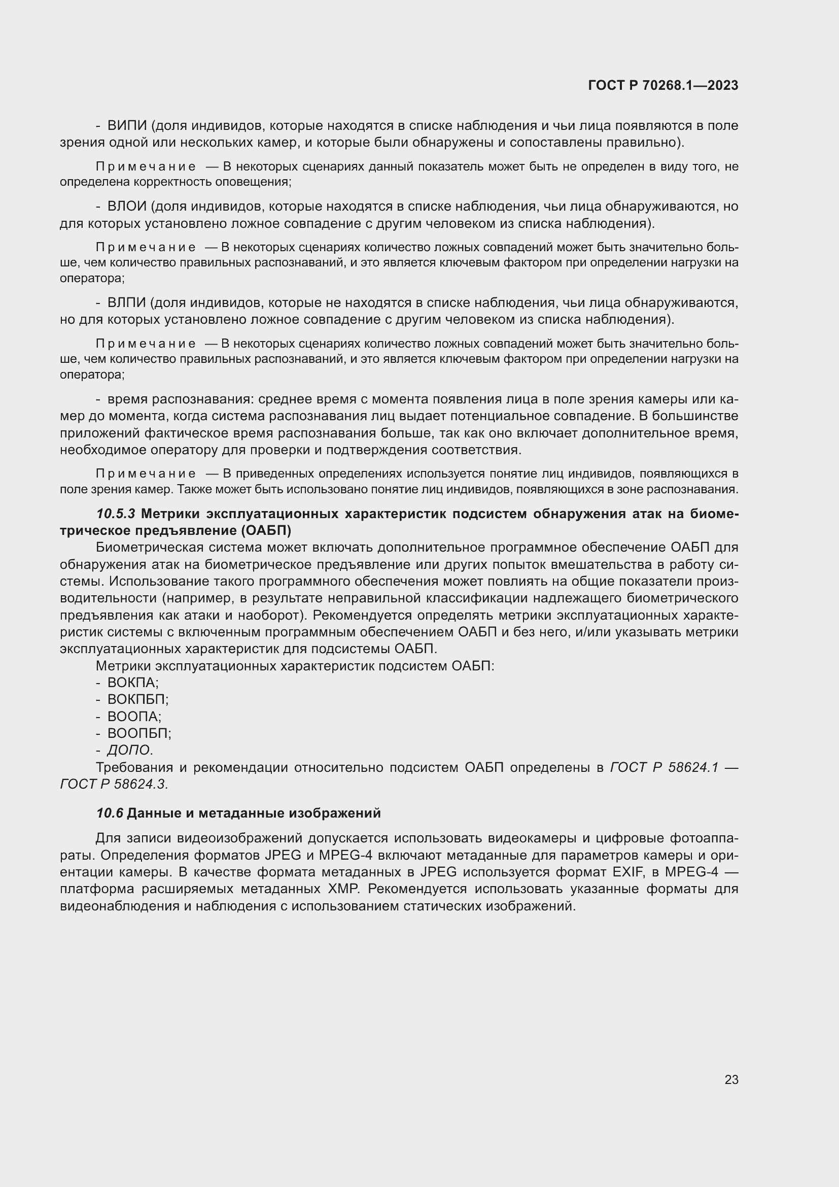 Страница 27 ГОСТ Р 70268.1-2023