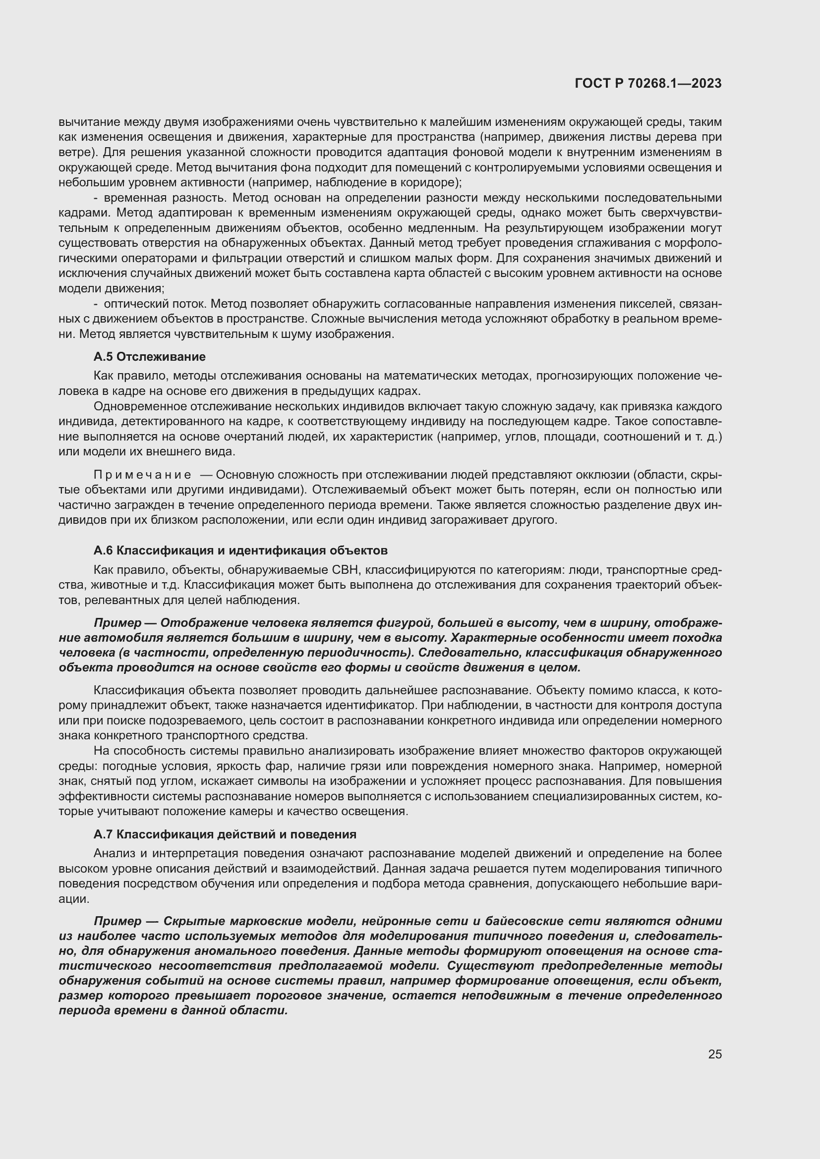 Страница 29 ГОСТ Р 70268.1-2023