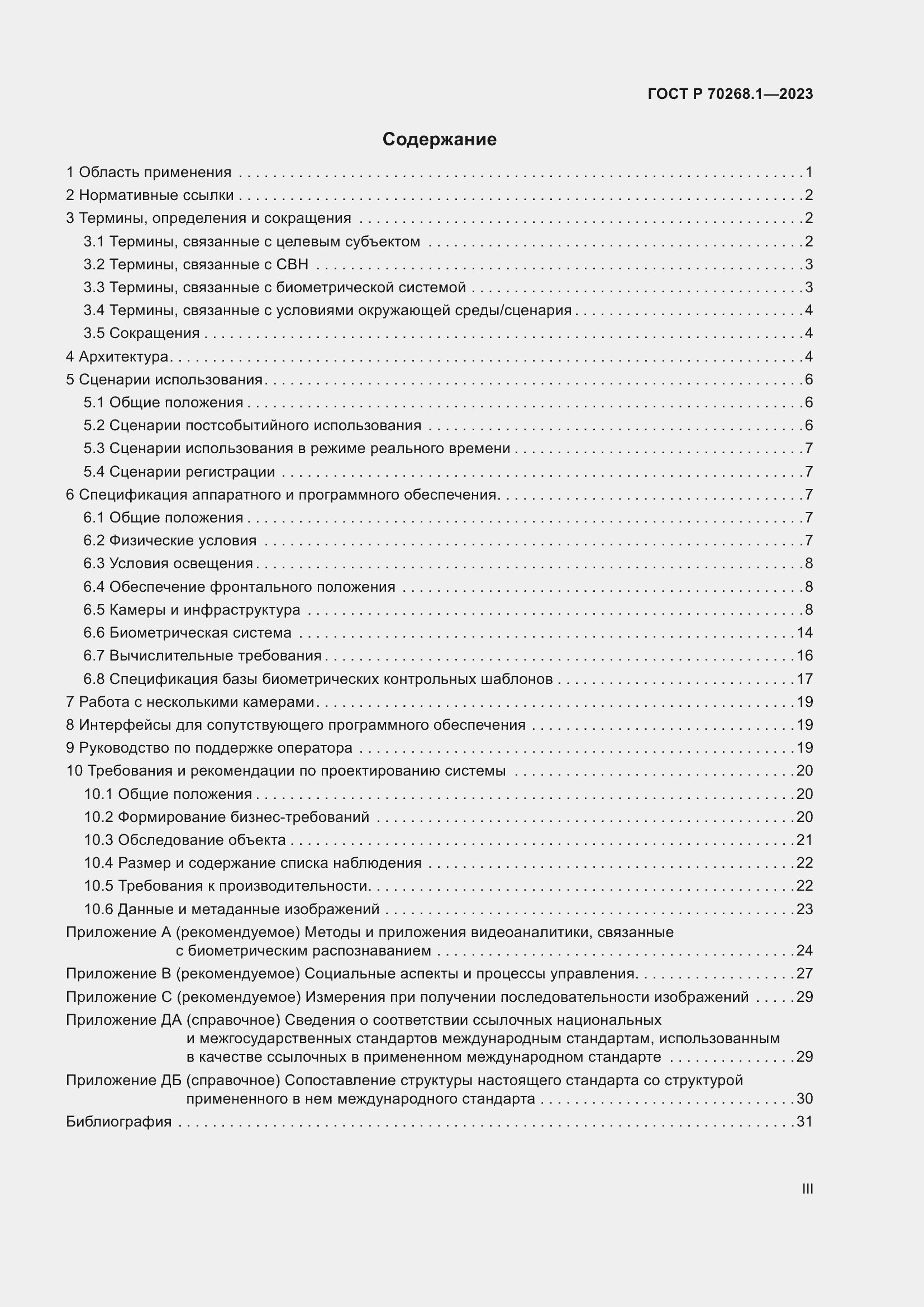 Страница 3 ГОСТ Р 70268.1-2023