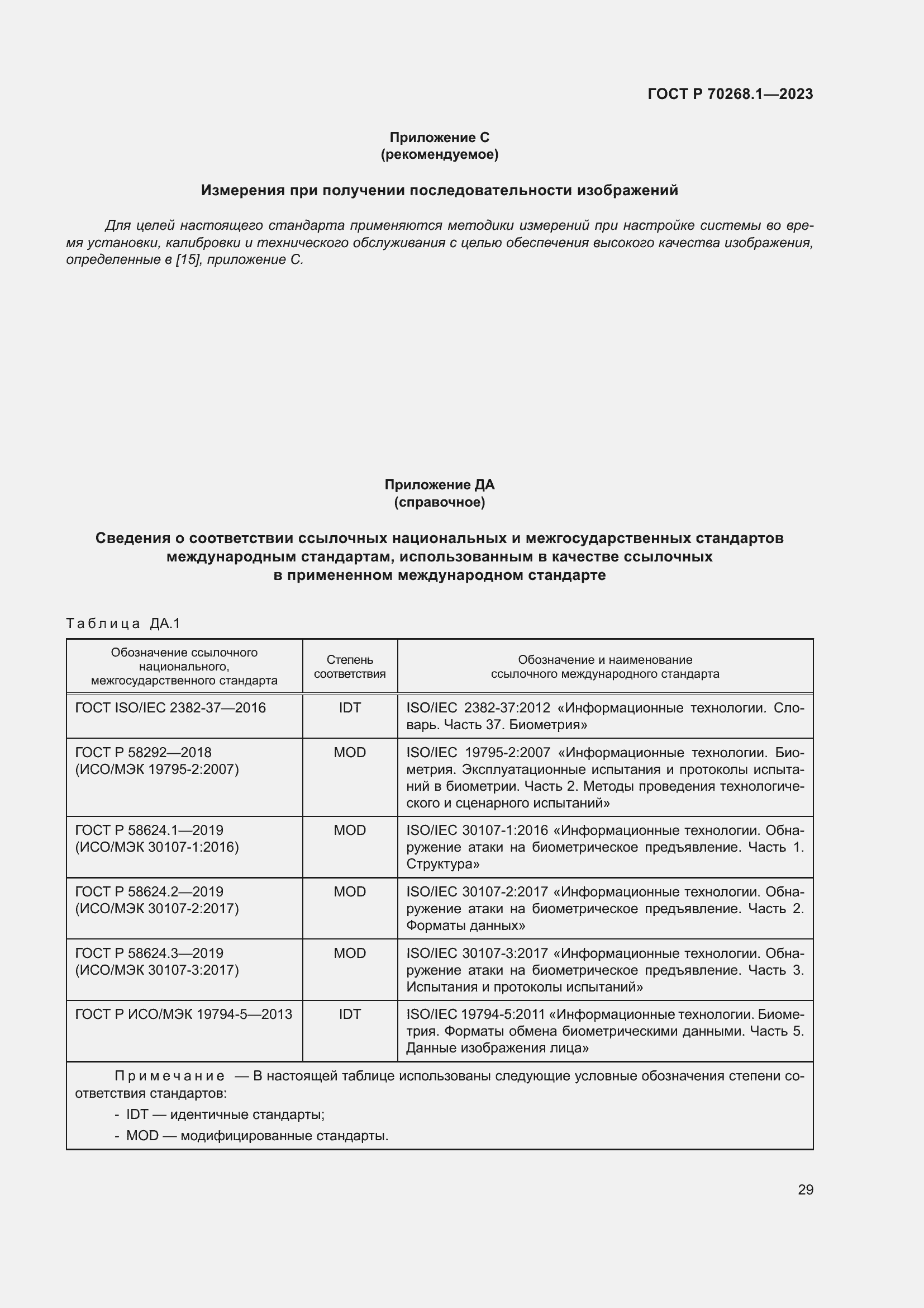 Страница 33 ГОСТ Р 70268.1-2023